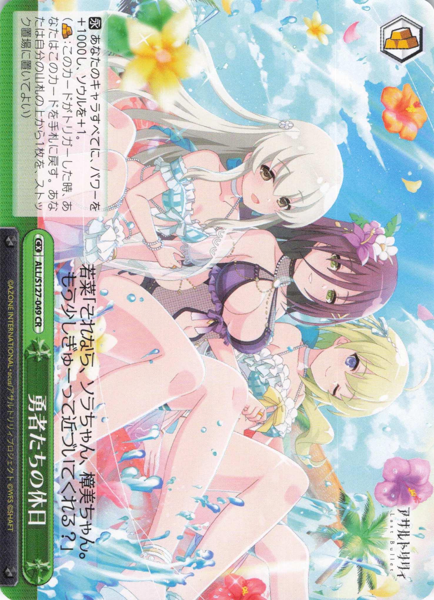 勇者たちの休日(ALL/S127-049)(CR)