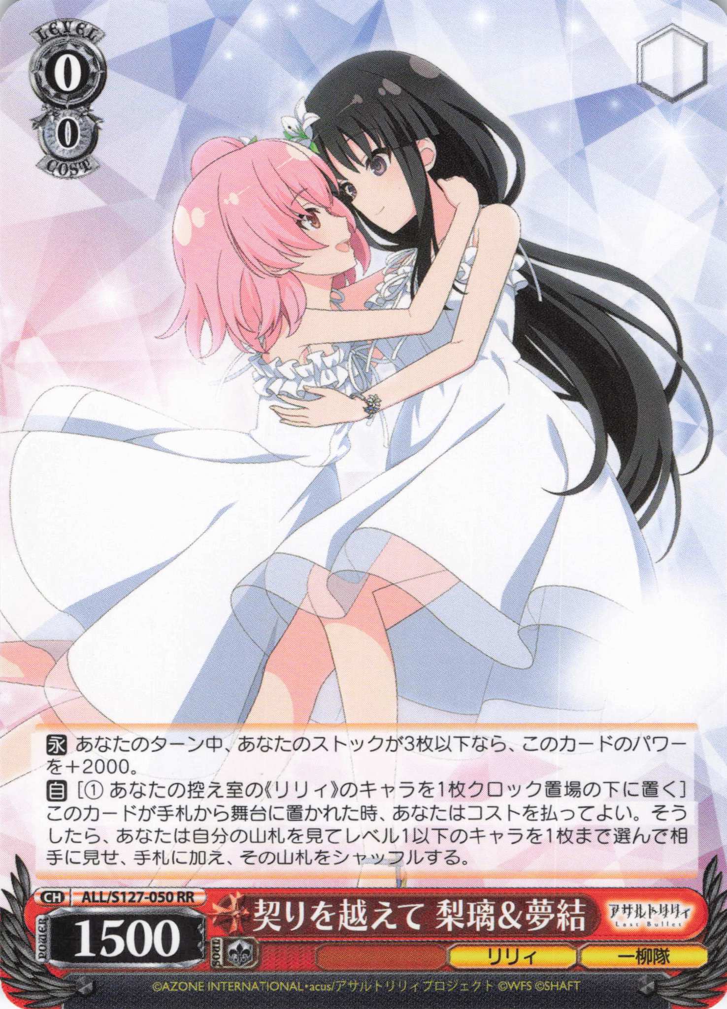 契りを越えて 梨璃＆夢結(ALL/S127-050)(RR)