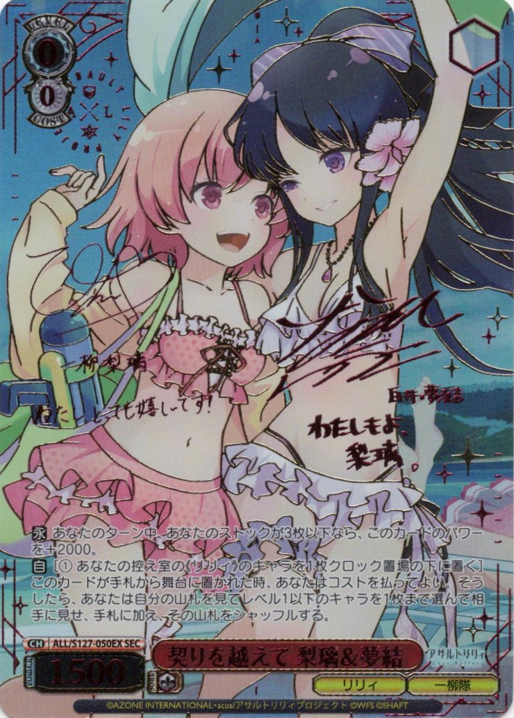 契りを越えて 梨璃＆夢結(ALL/S127-050EX)(SEC)