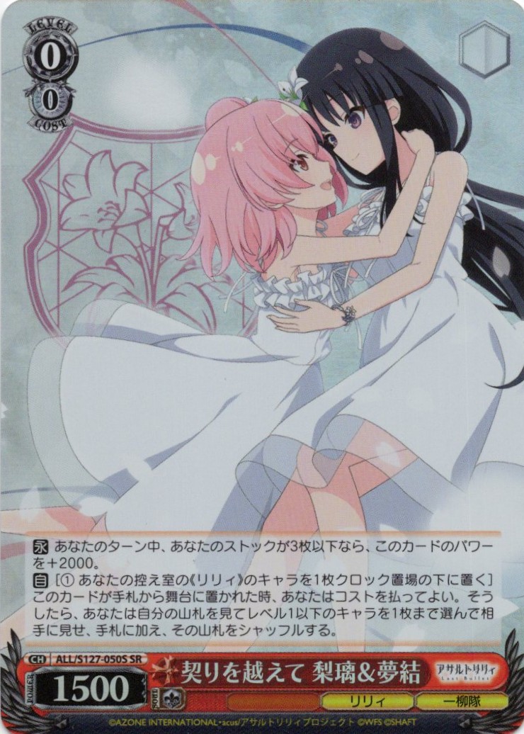 契りを越えて 梨璃＆夢結(ALL/S127-050S)(SR)