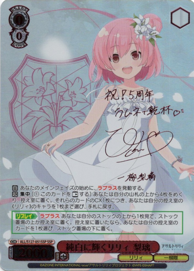 純白に輝くリリィ 梨璃(ALL/S127-051SSP)(SSP)