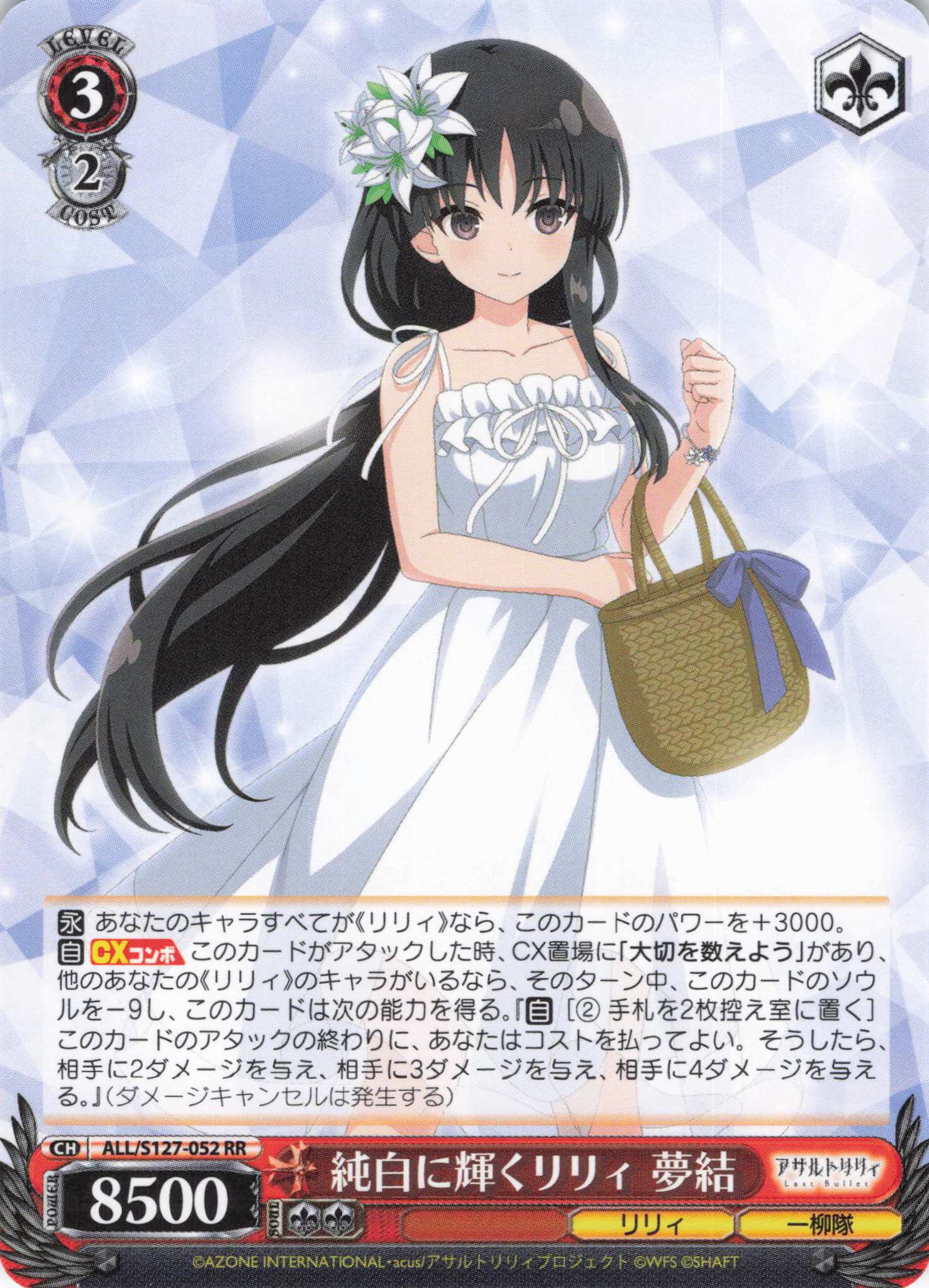 純白に輝くリリィ 夢結(ALL/S127-052)(RR)