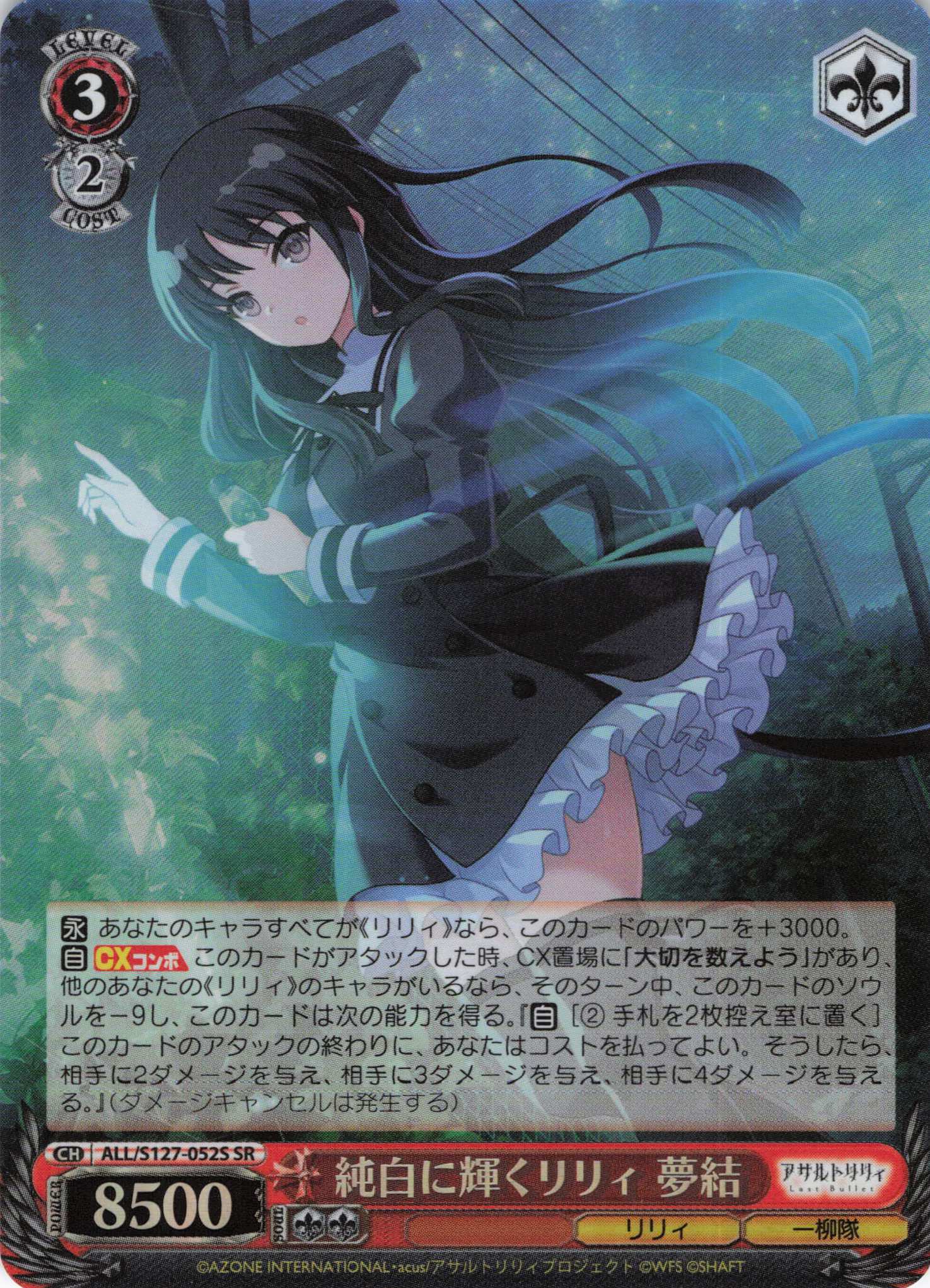 純白に輝くリリィ 夢結(ALL/S127-052S)(SR)