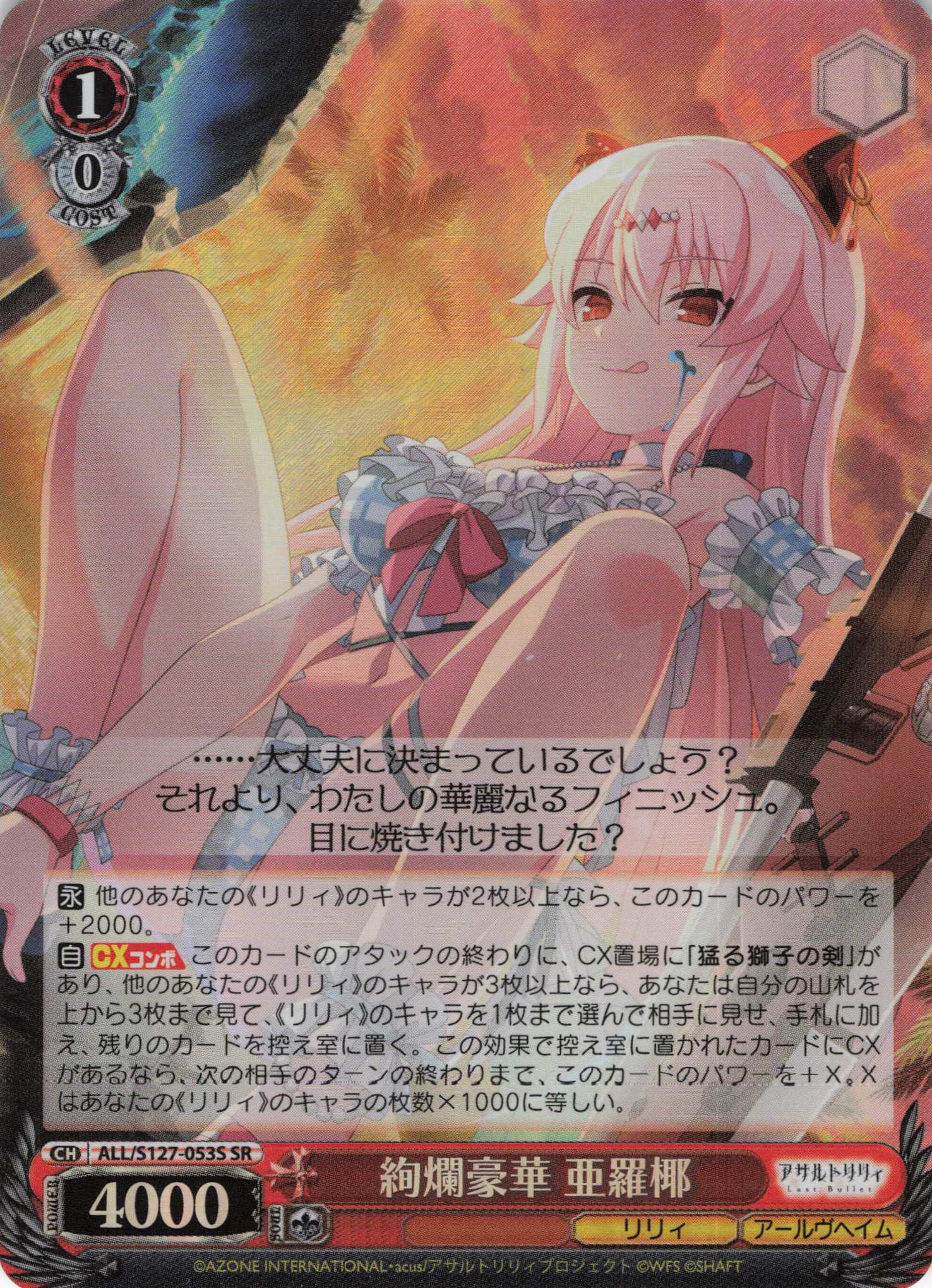 絢爛豪華 亜羅椰(ALL/S127-053S)(SR)