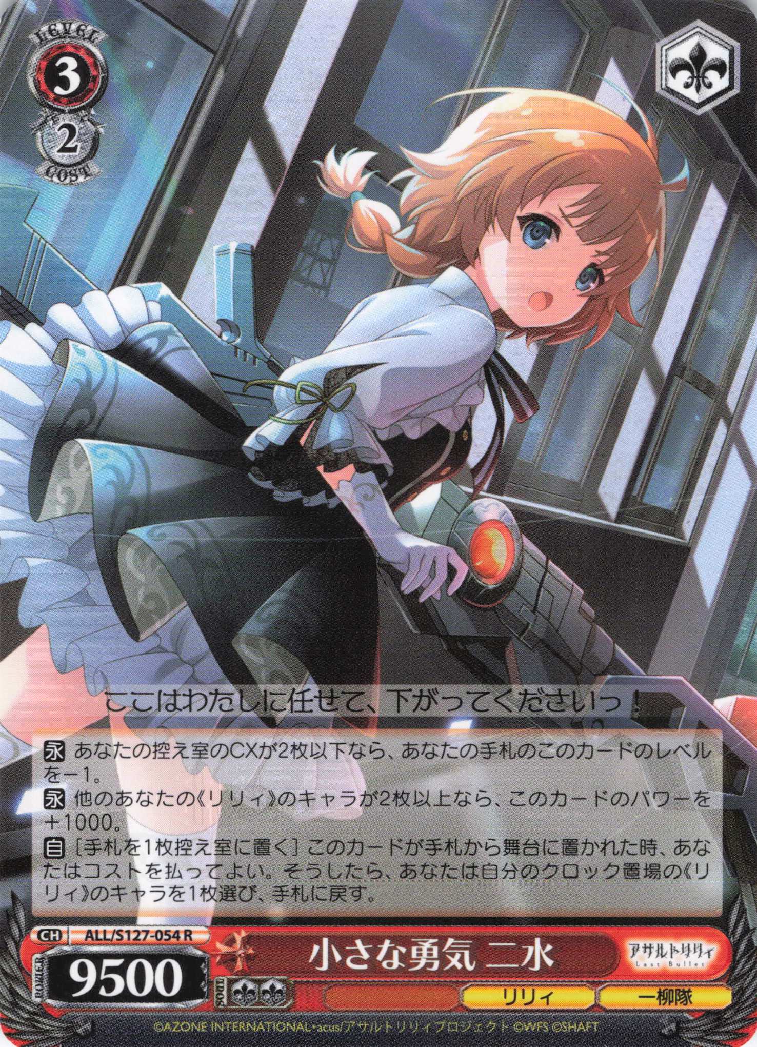 小さな勇気 二水(ALL/S127-054)(R)