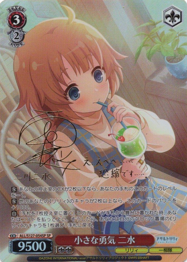 小さな勇気 二水(SP)(ALL/S127-054SP)