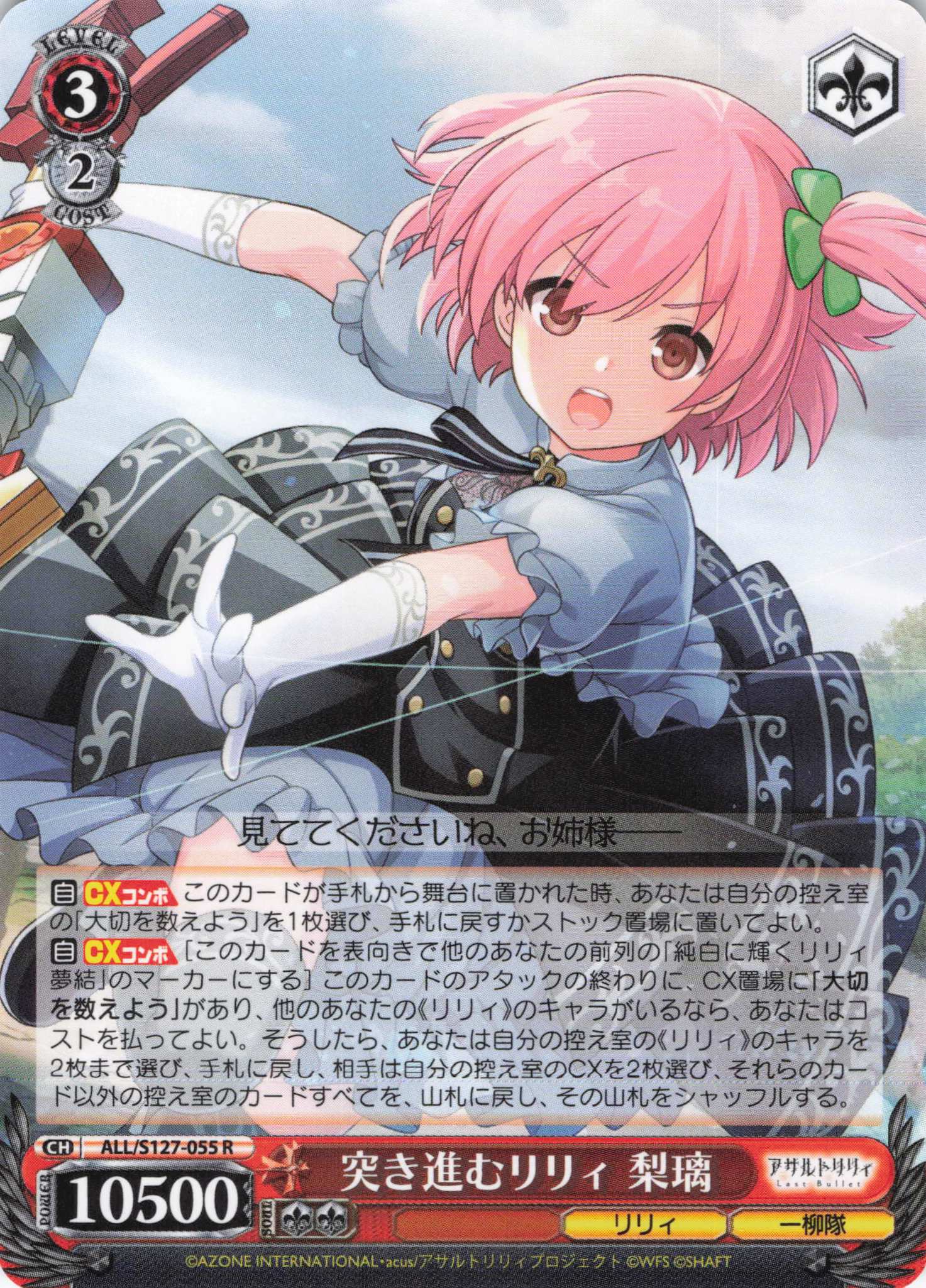 突き進むリリィ 梨璃(ALL/S127-055)(R)