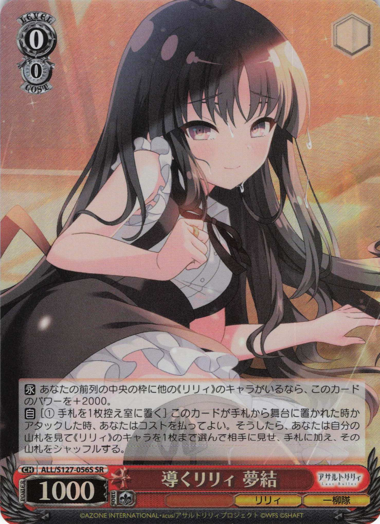 導くリリィ 夢結(ALL/S127-056S)(SR)