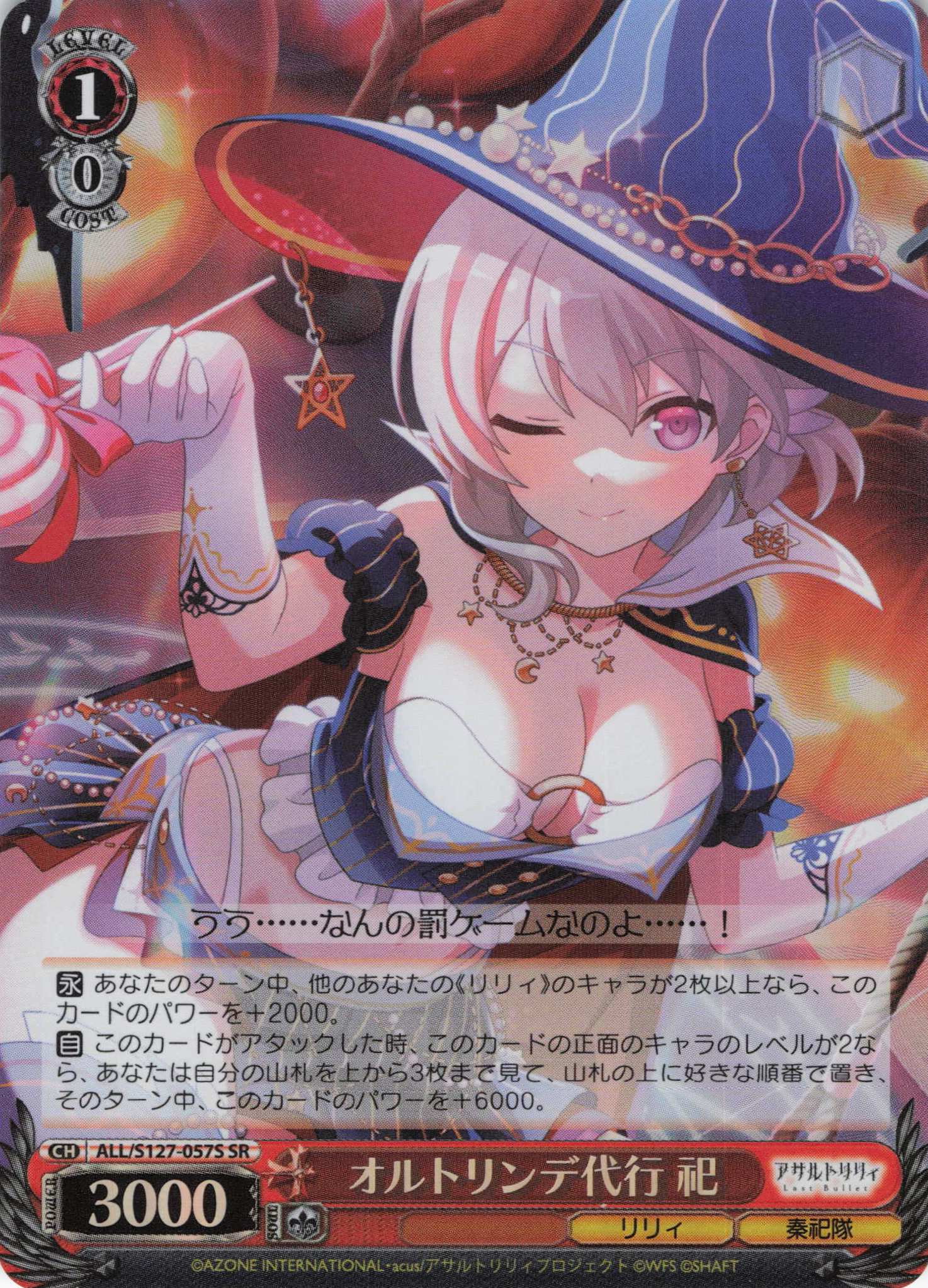 オルトリンデ代行 祀(ALL/S127-057S)(SR)