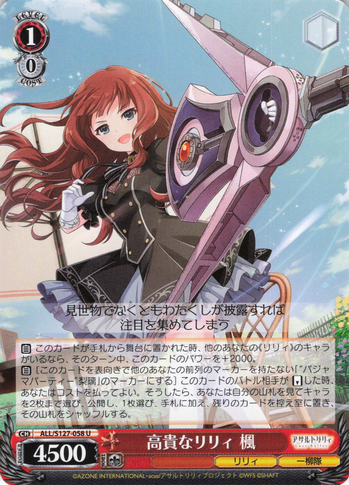 高貴なリリィ 楓(ALL/S127-058)(U)