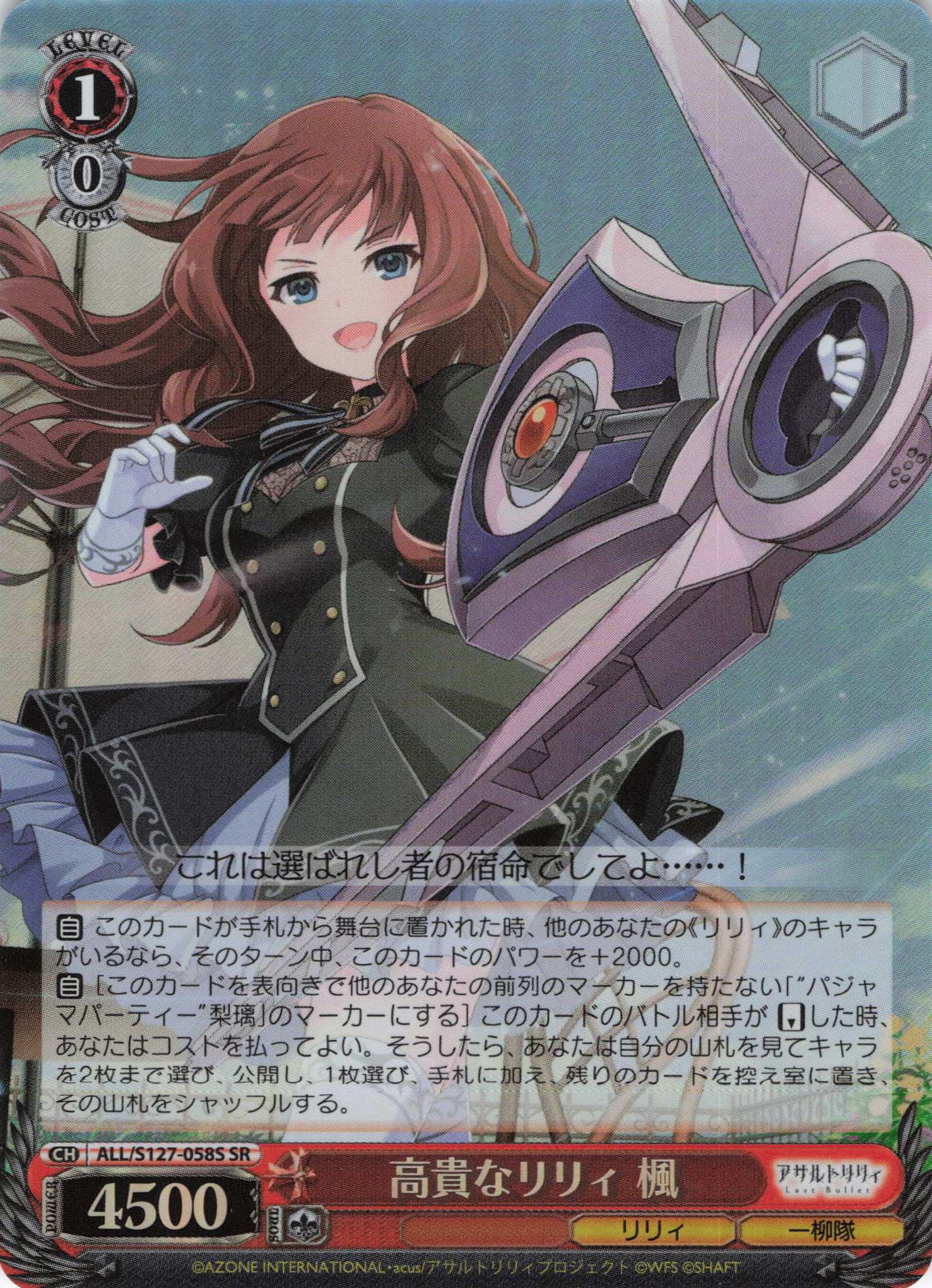 高貴なリリィ 楓(ALL/S127-058S)(SR)