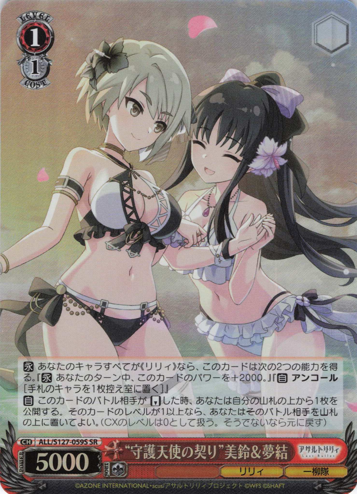 “守護天使の契り”美鈴＆夢結(ALL/S127-059S)(SR)