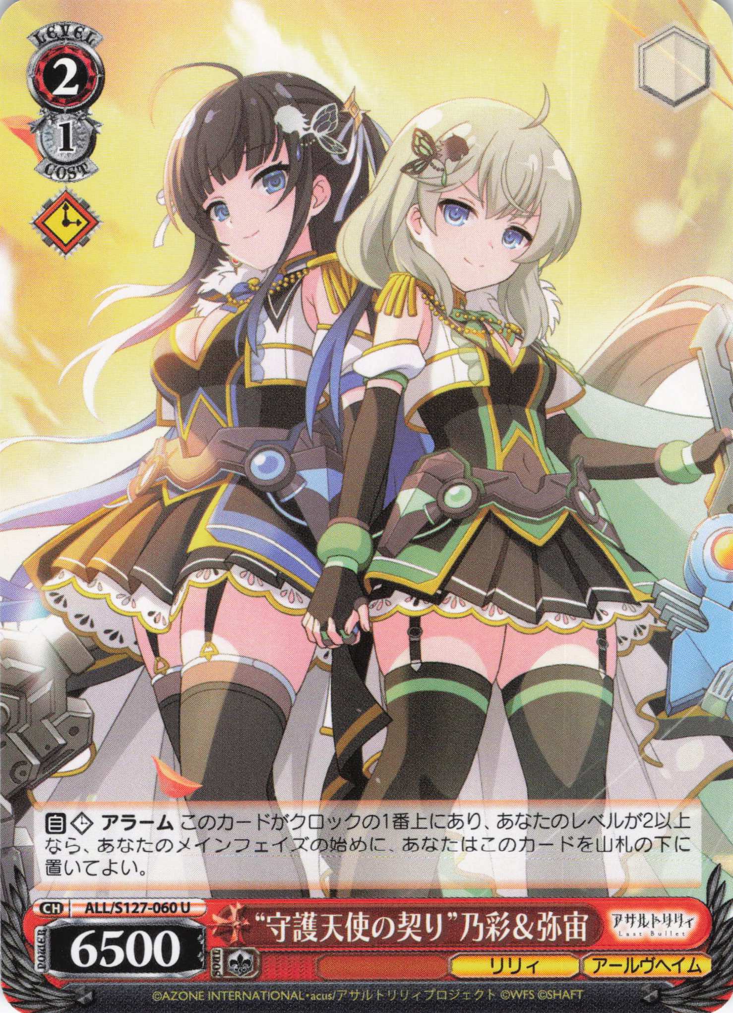 “守護天使の契り”乃彩＆弥宙(ALL/S127-060)(U)