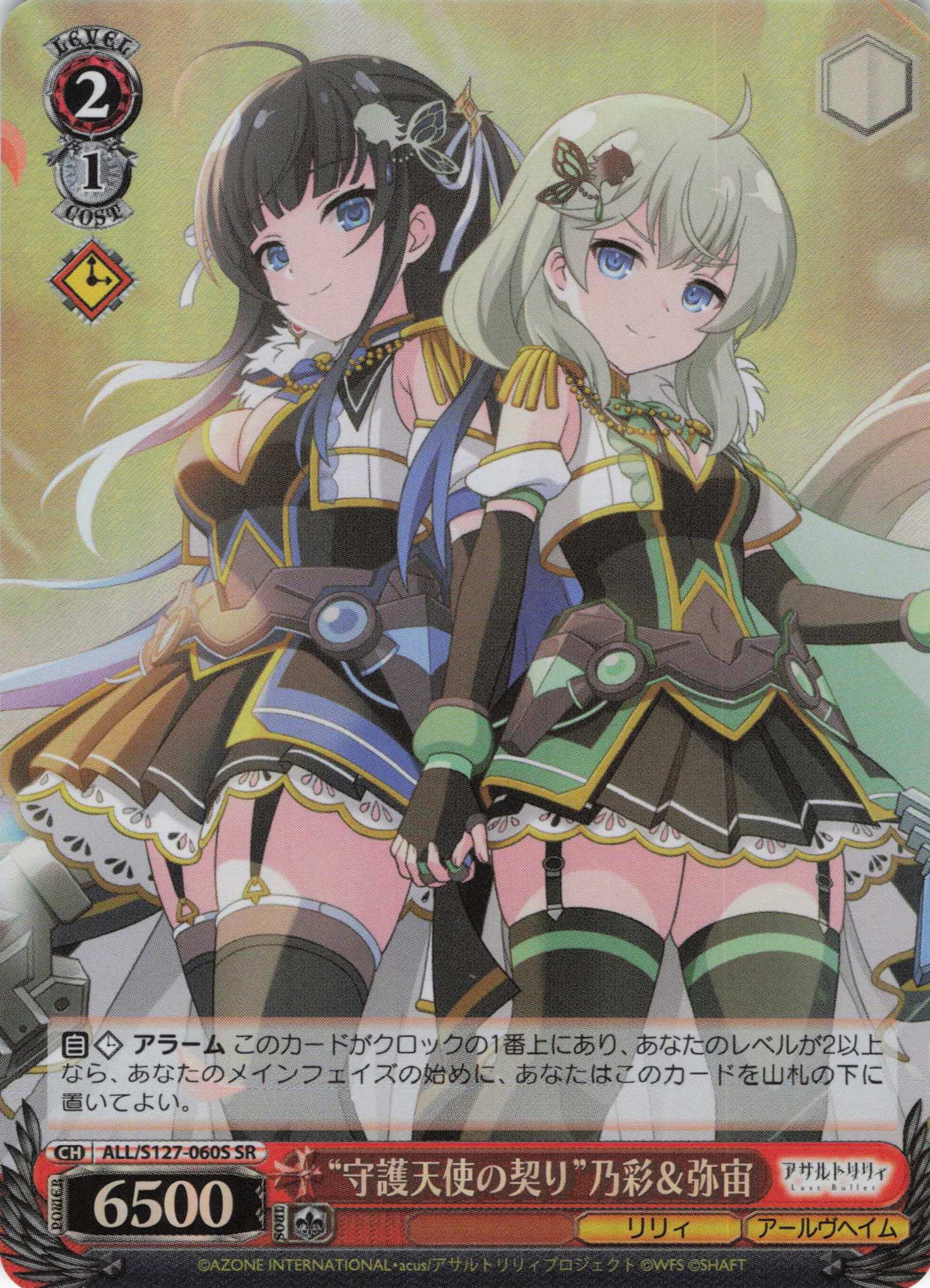 “守護天使の契り”乃彩＆弥宙(ALL/S127-060S)(SR)