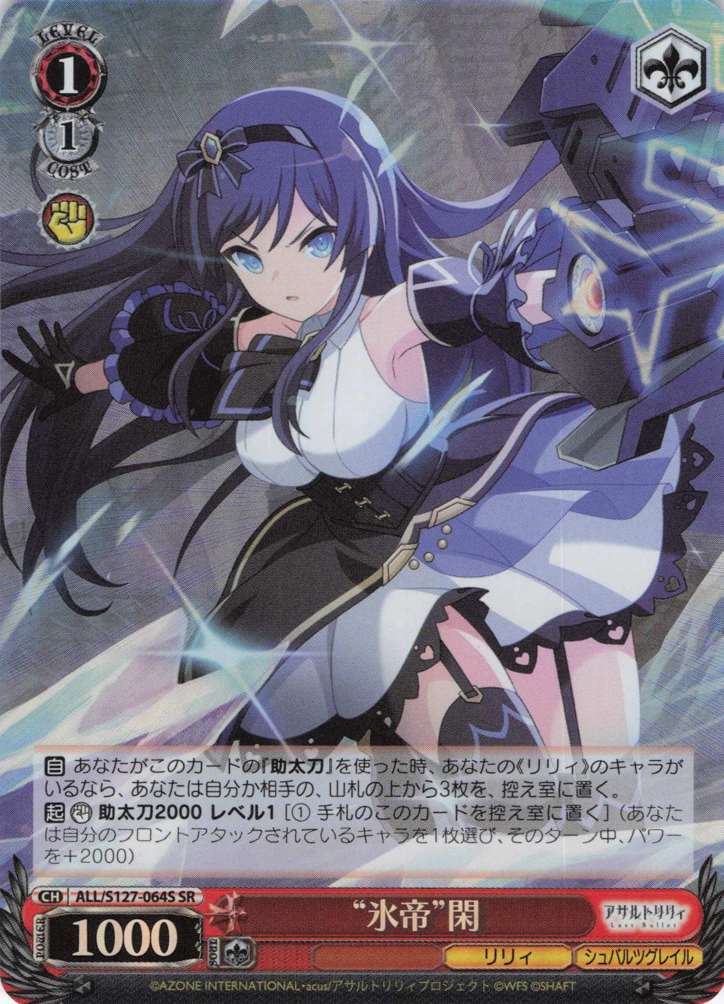 “氷帝”閑(ALL/S127-064S)(SR)