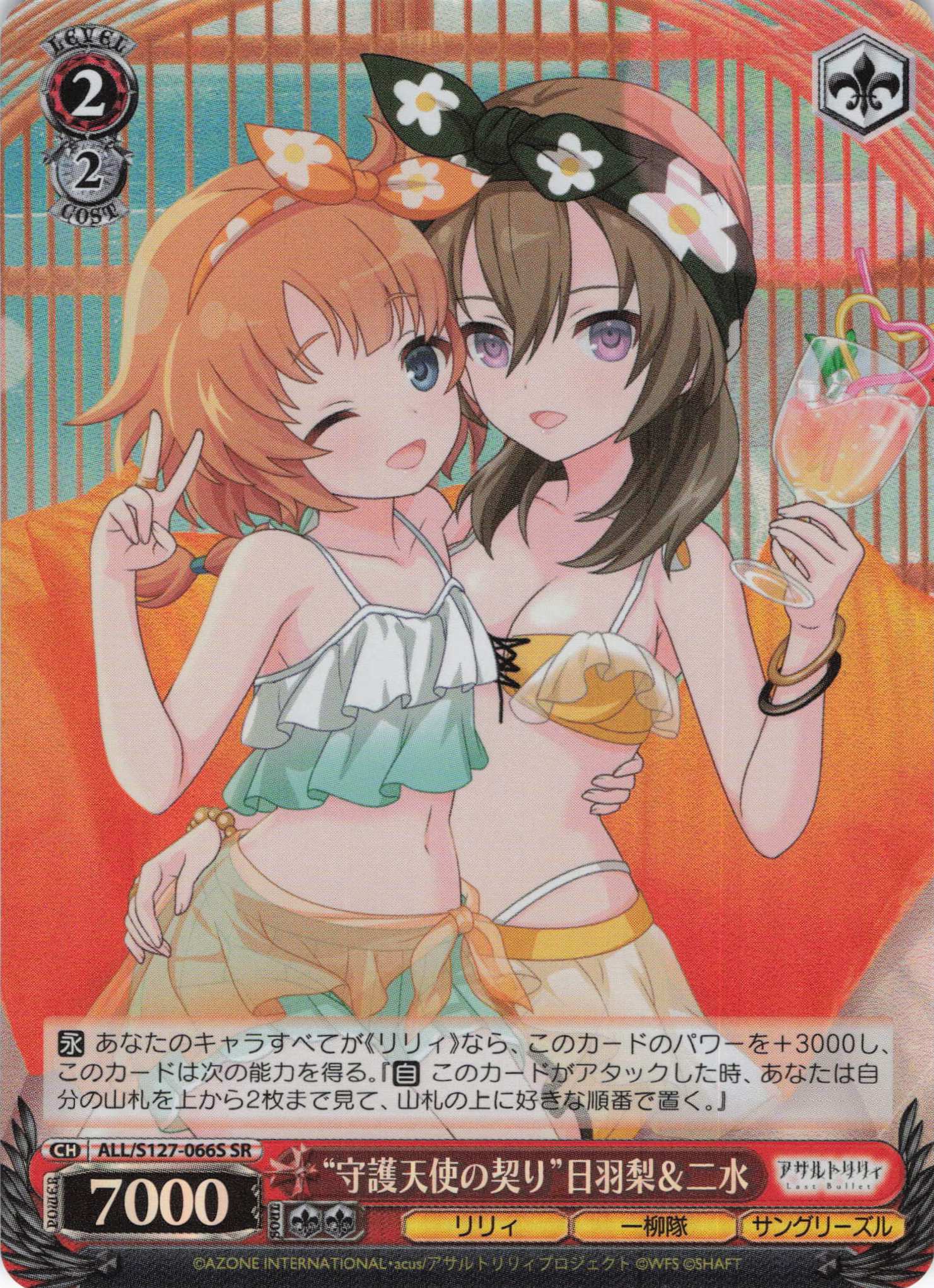 “守護天使の契り”日羽梨＆二水(ALL/S127-066S)(SR)