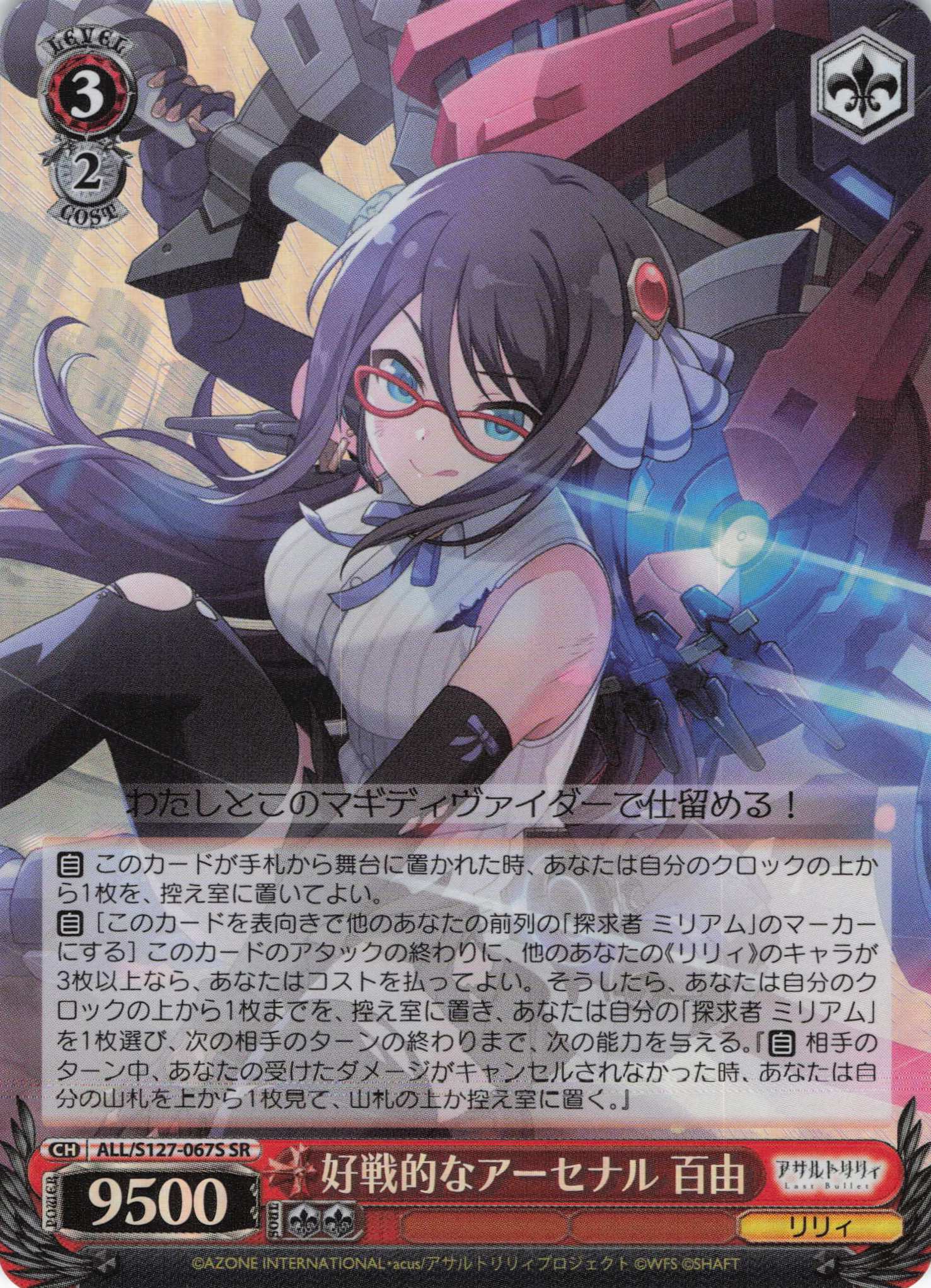 好戦的なアーセナル 百由(ALL/S127-067S)(SR)