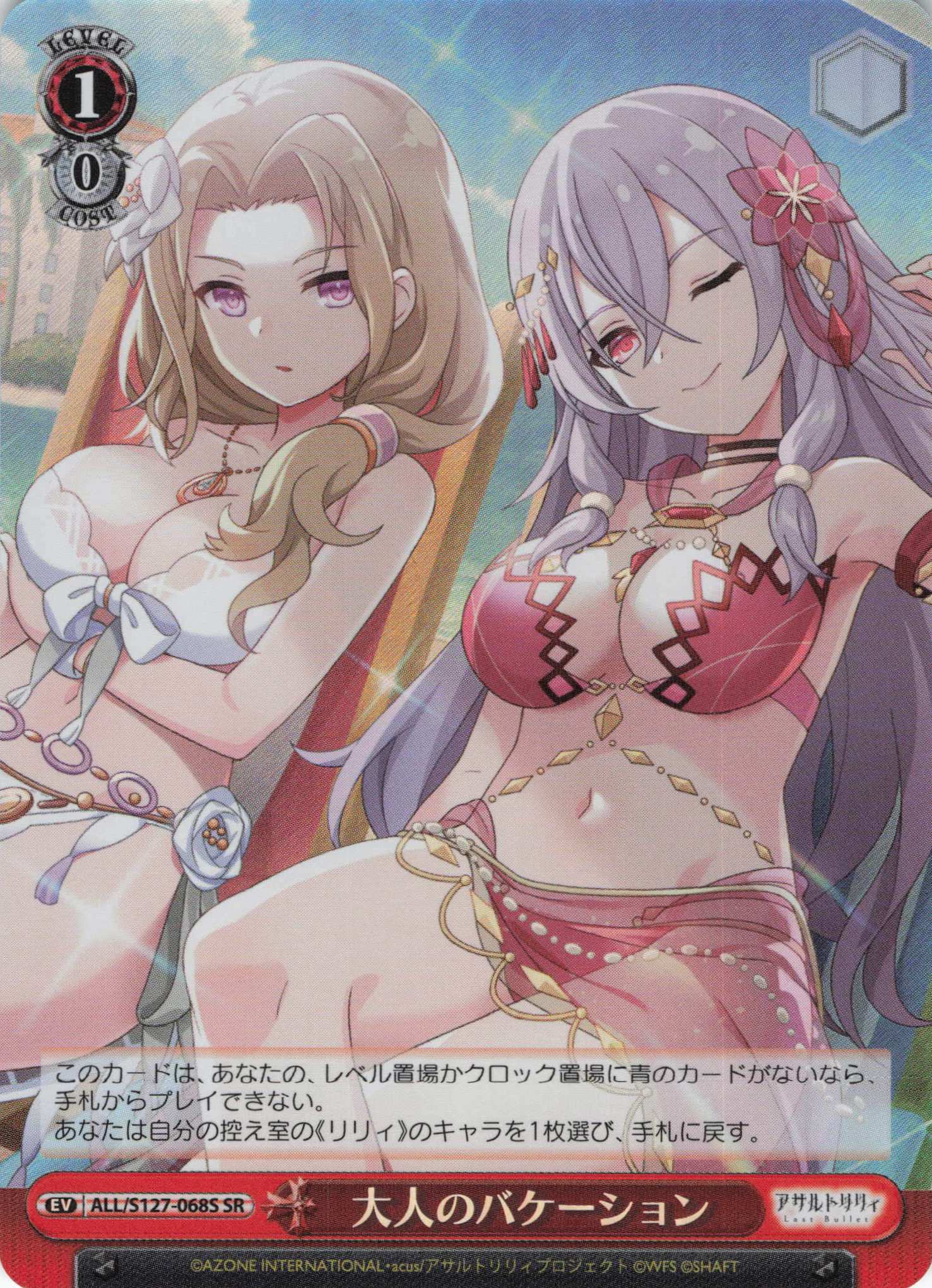 大人のバケーション(ALL/S127-068S)(SR)