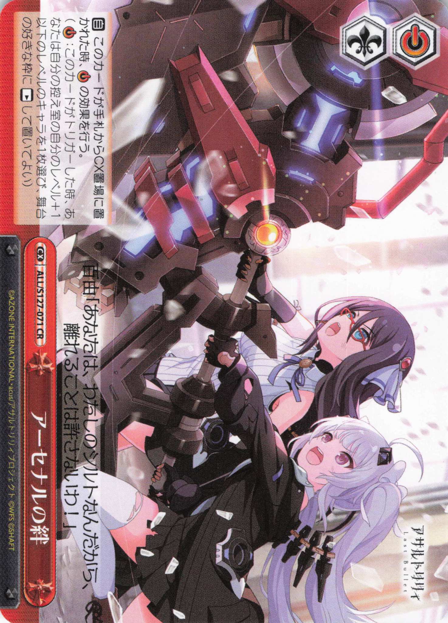 アーセナルの絆(ALL/S127-071)(CR)