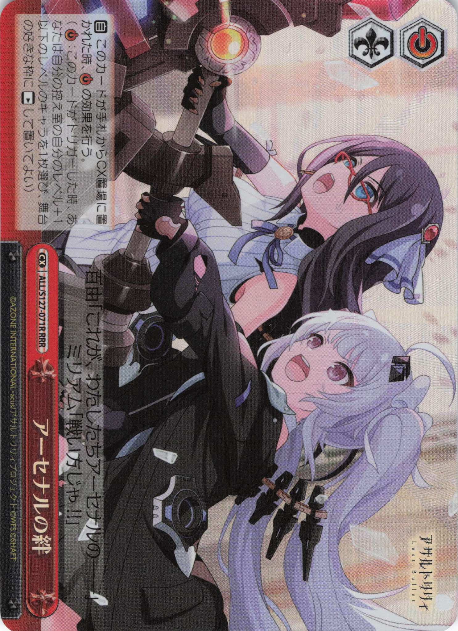 アーセナルの絆(ALL/S127-071R)(RRR)