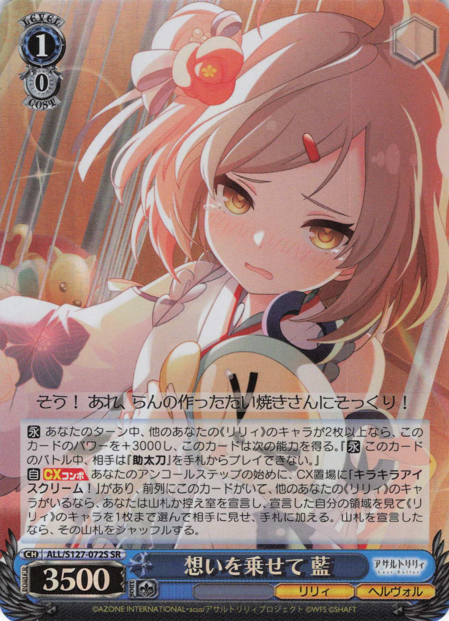 想いを乗せて 藍(ALL/S127-072S)(SR)