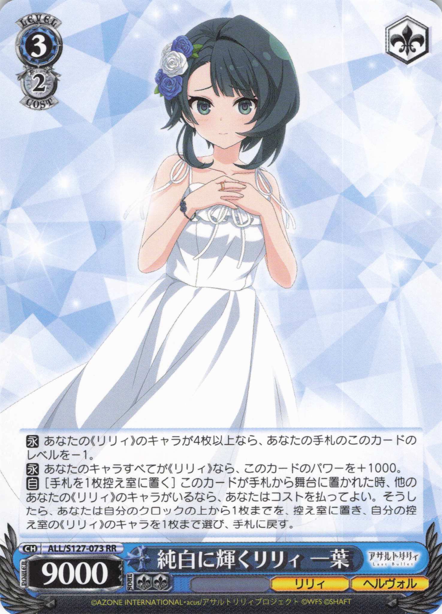 純白に輝くリリィ 一葉(ALL/S127-073)(RR)