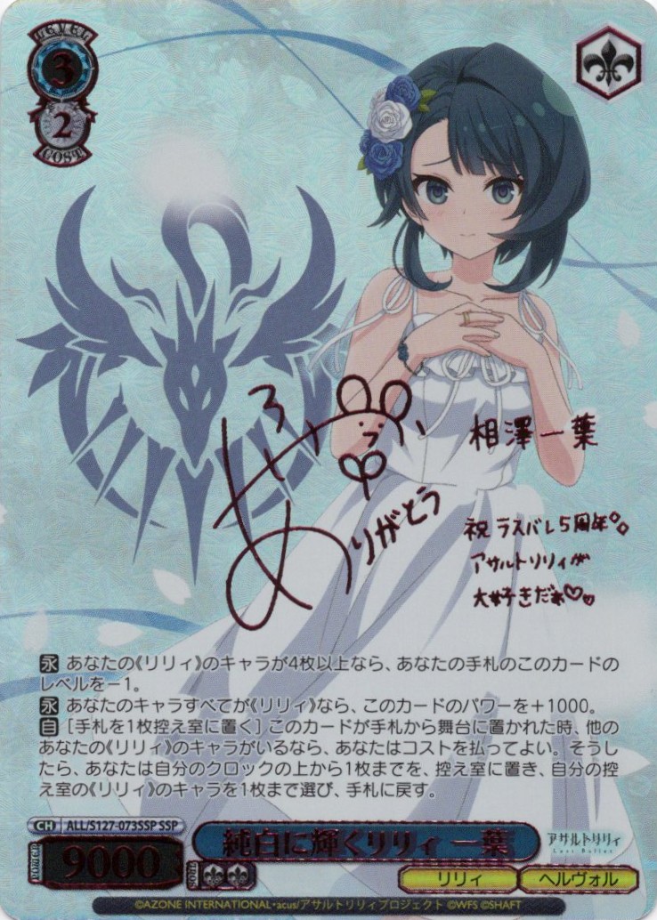 純白に輝くリリィ 一葉(ALL/S127-073SSP)(SSP)