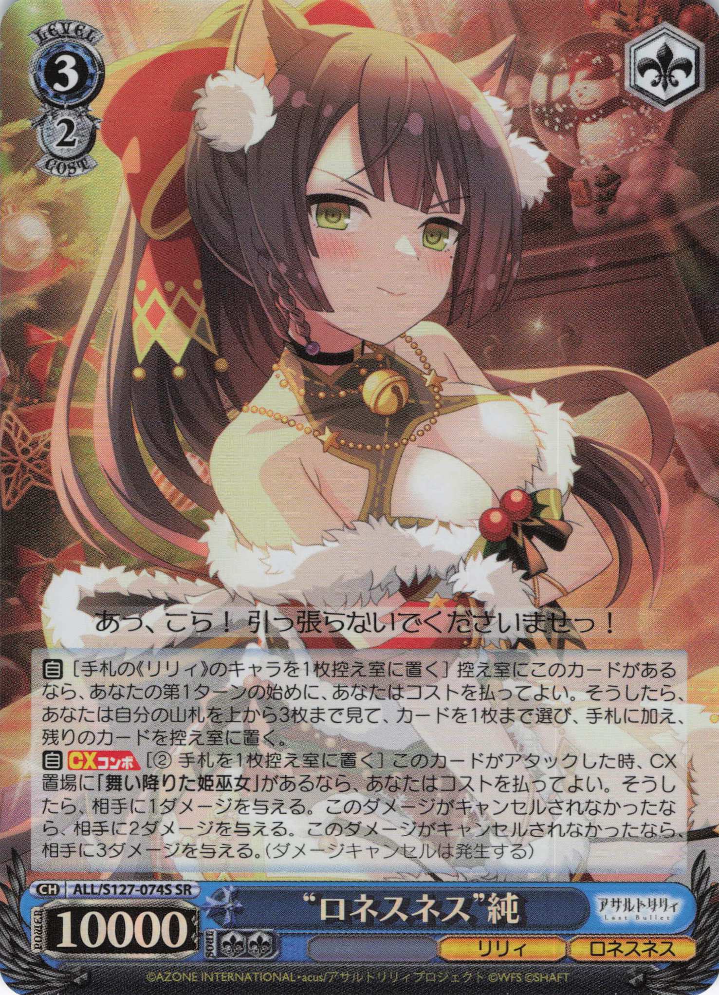 “ロネスネス”純(ALL/S127-074S)(SR)