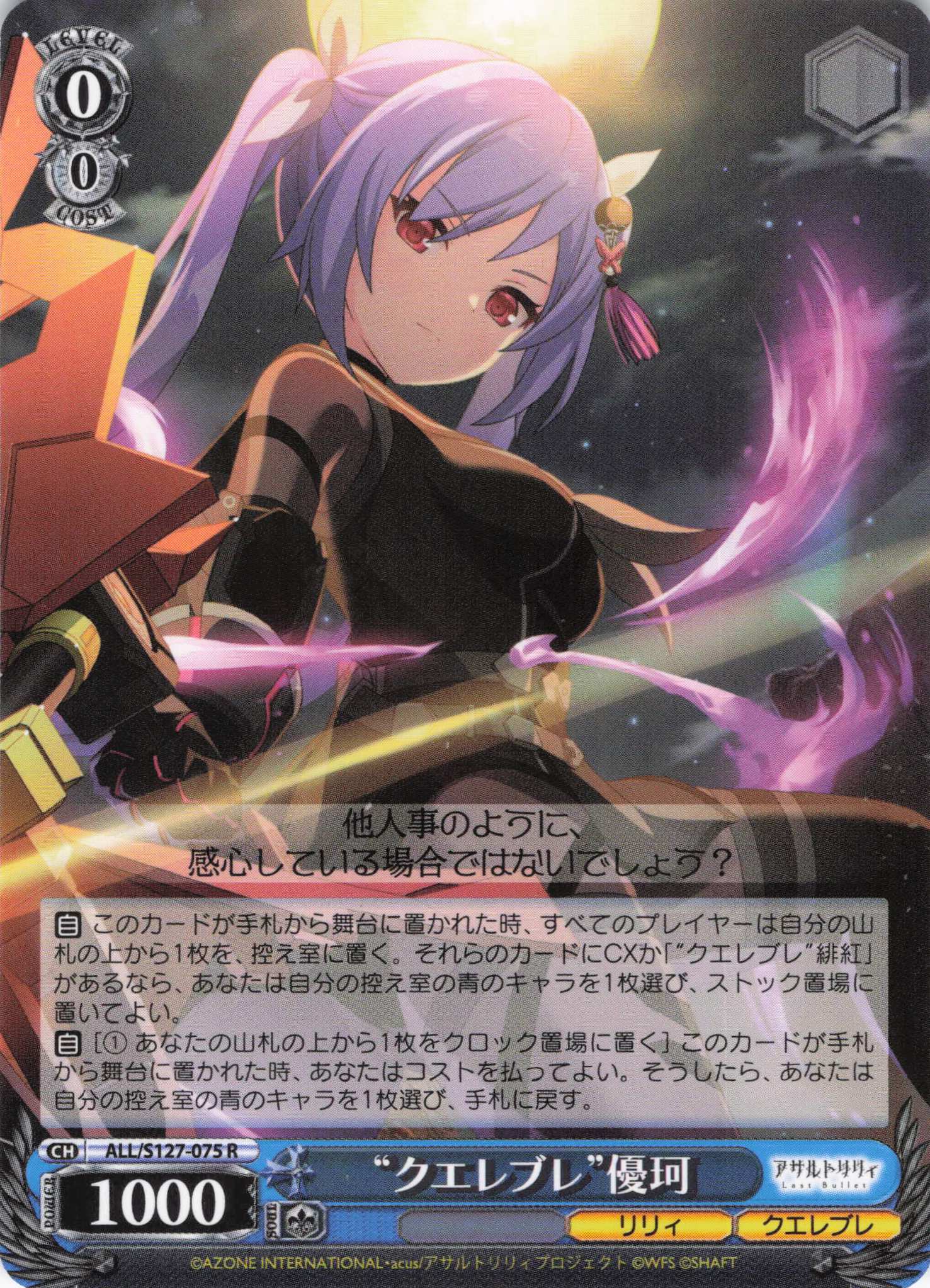 “クエレブレ”優珂(ALL/S127-075)(R)