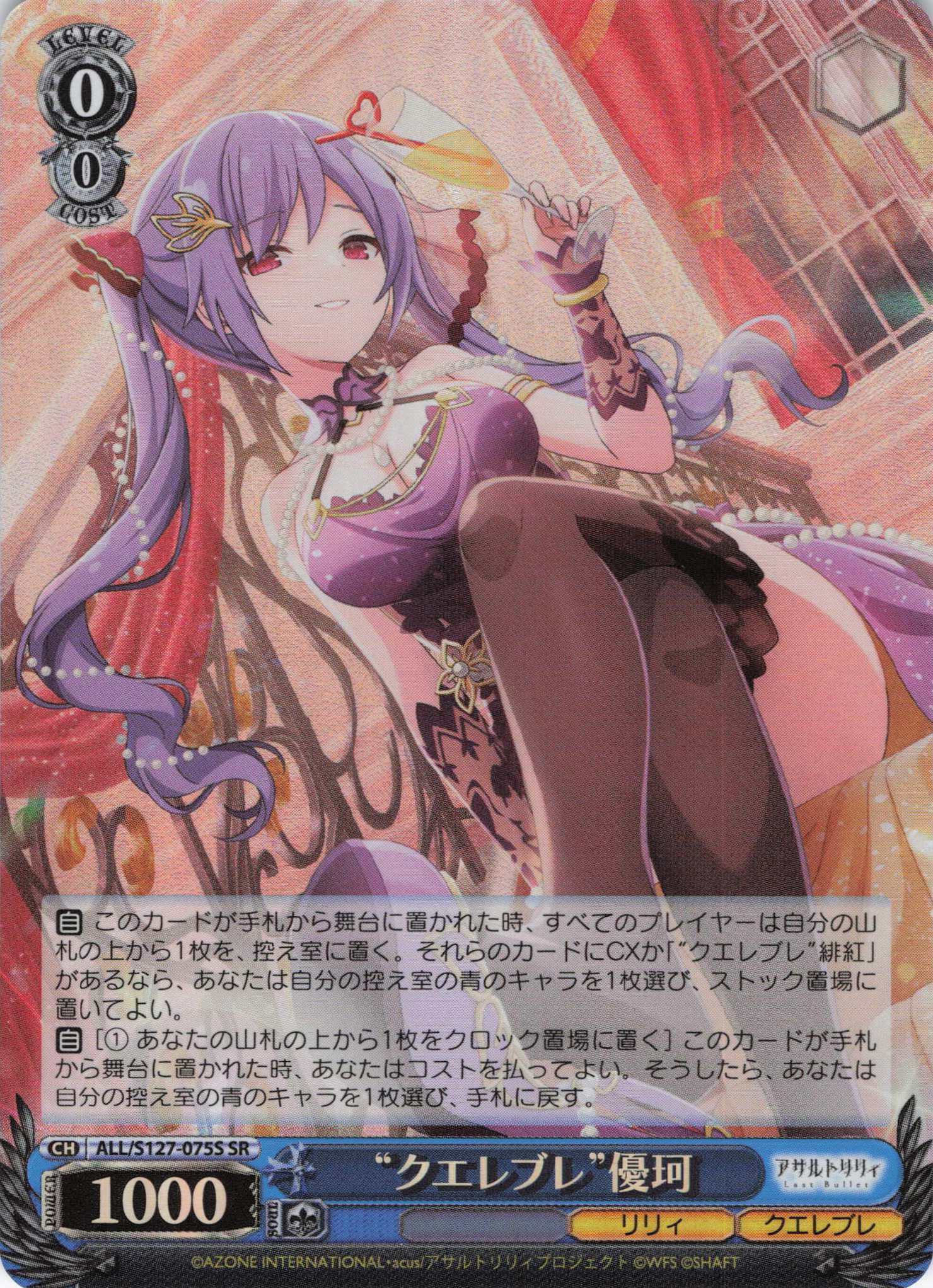 “クエレブレ”優珂(ALL/S127-075S)(SR)