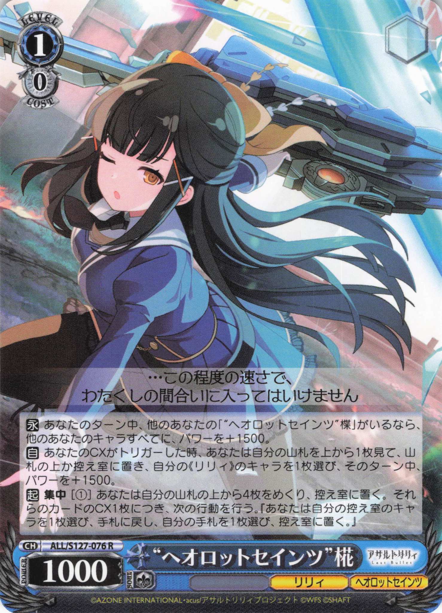 “ヘオロットセインツ”椛(ALL/S127-076)(R)