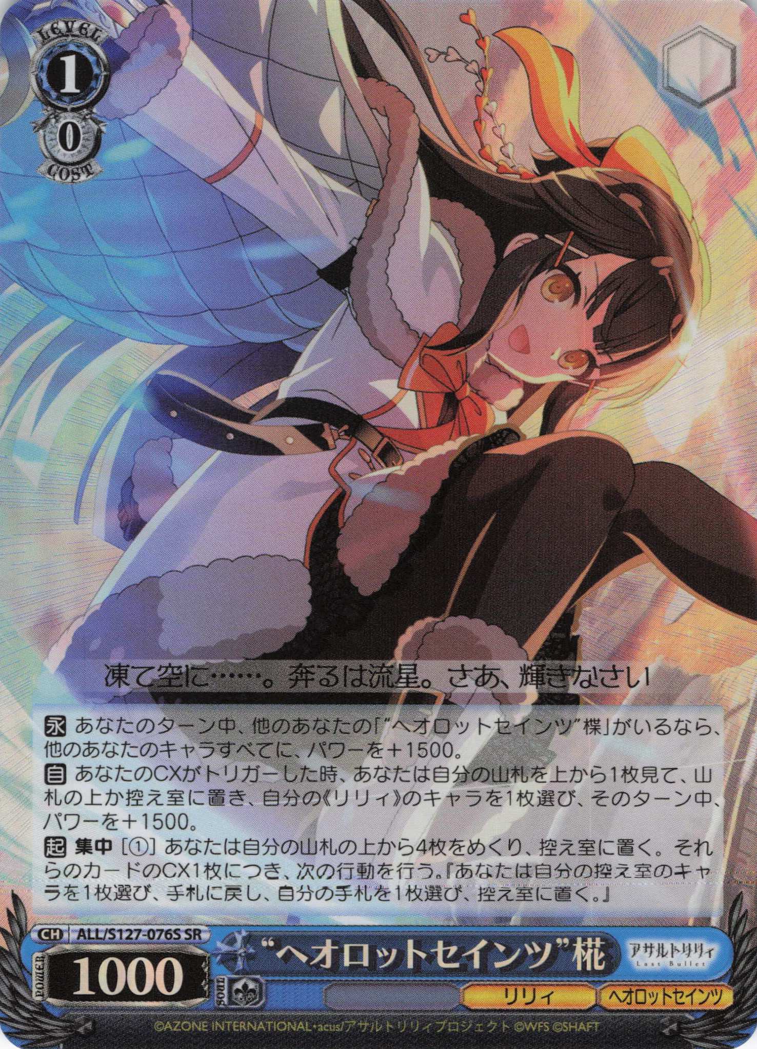 “ヘオロットセインツ”椛(ALL/S127-076S)(SR)