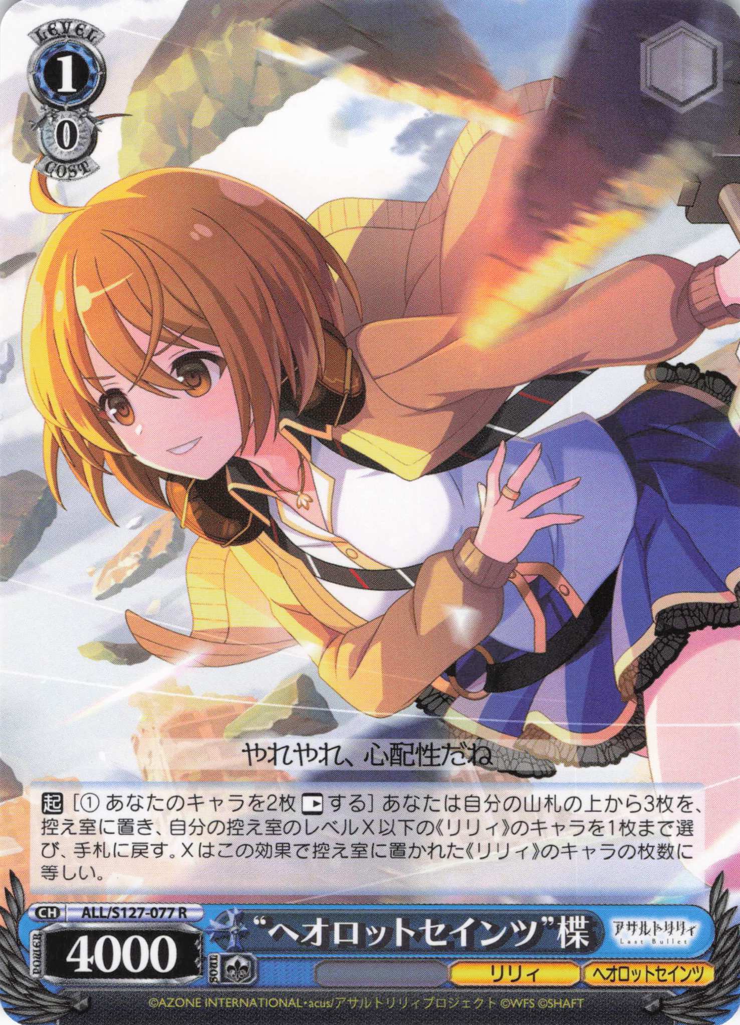 “ヘオロットセインツ”楪(ALL/S127-077)(R)