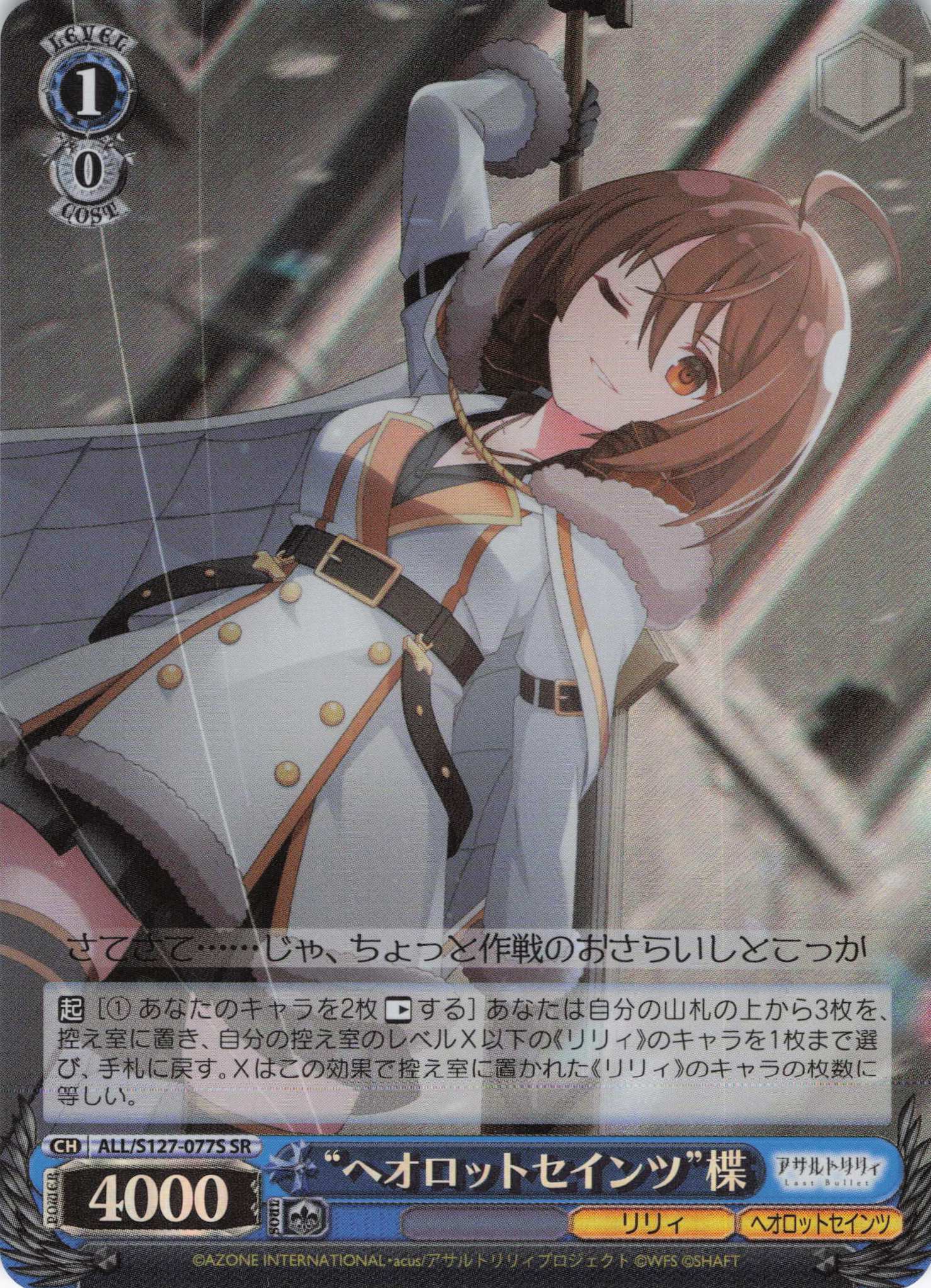 “ヘオロットセインツ”楪(ALL/S127-077S)(SR)