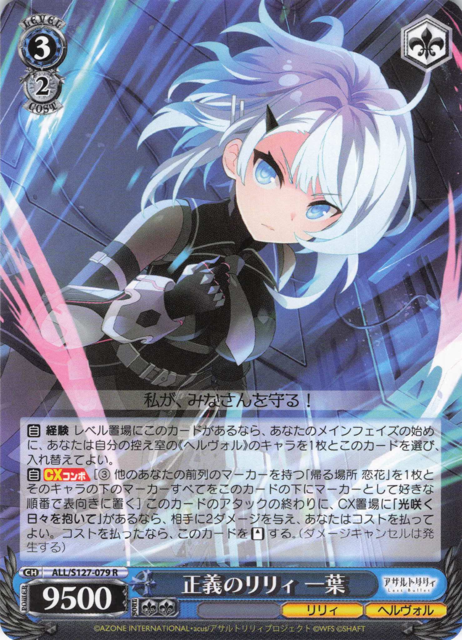 正義のリリィ 一葉(ALL/S127-079)(R)