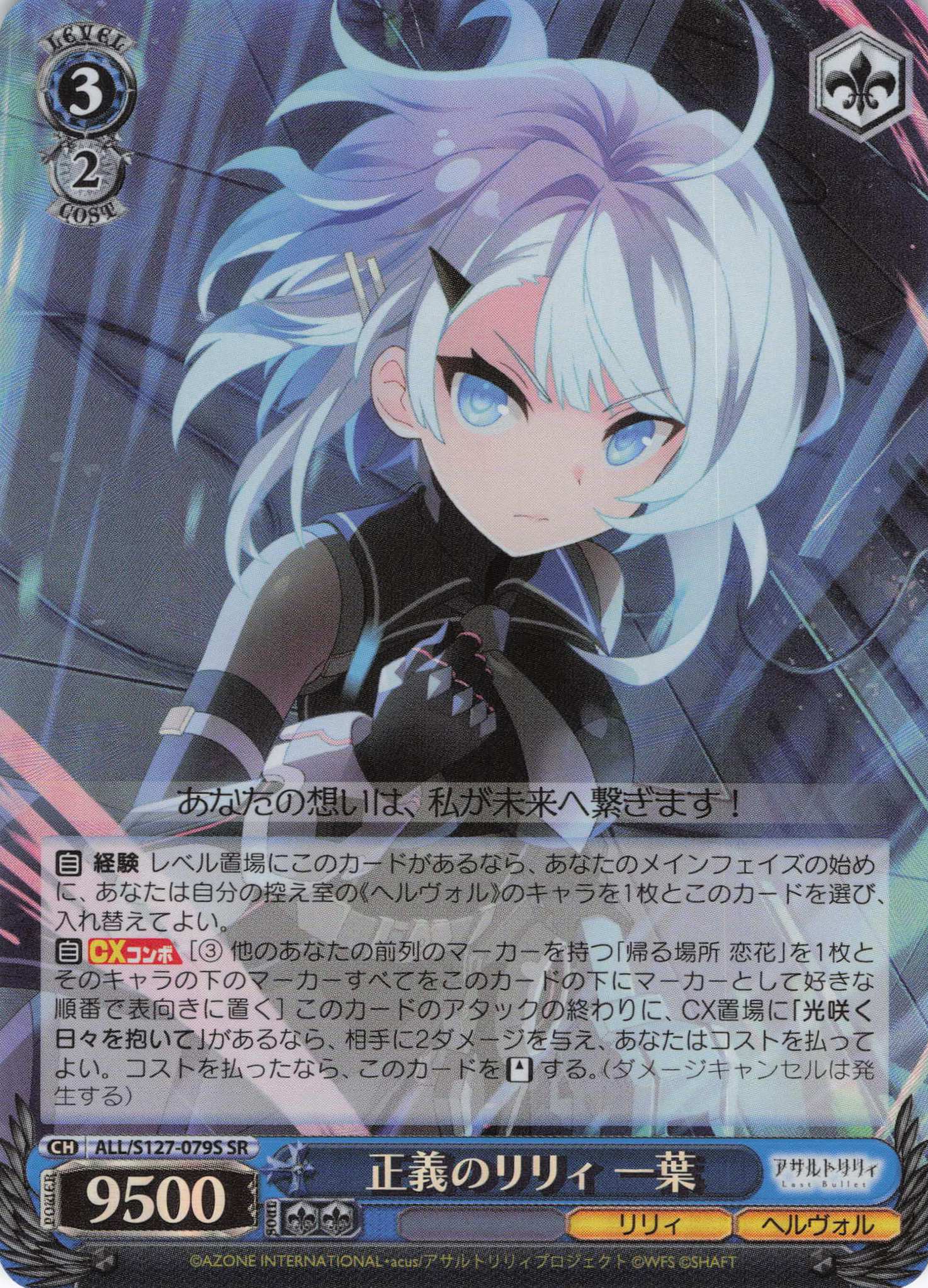 正義のリリィ 一葉(ALL/S127-079S)(SR)