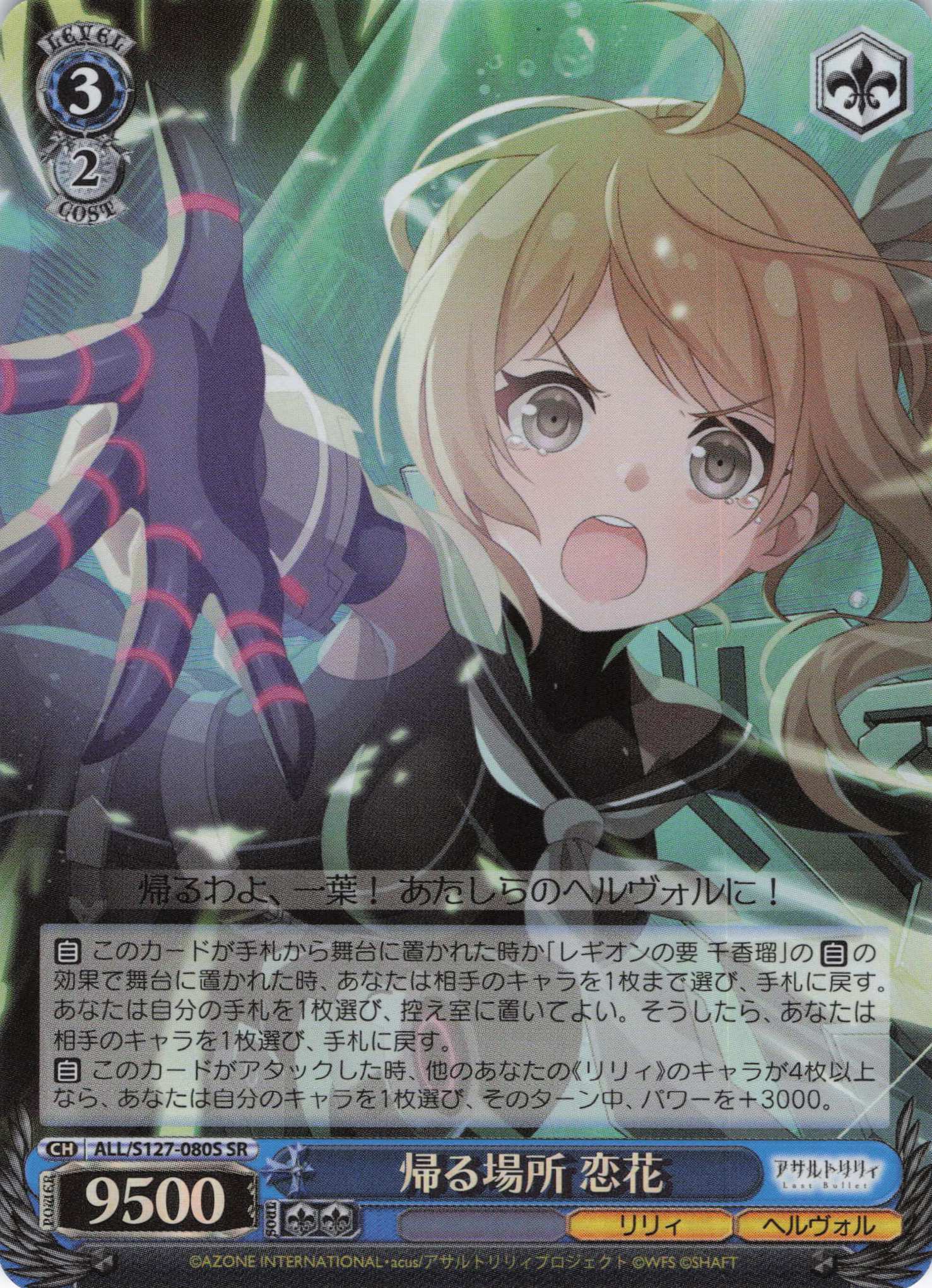 帰る場所 恋花(ALL/S127-080S)(SR)