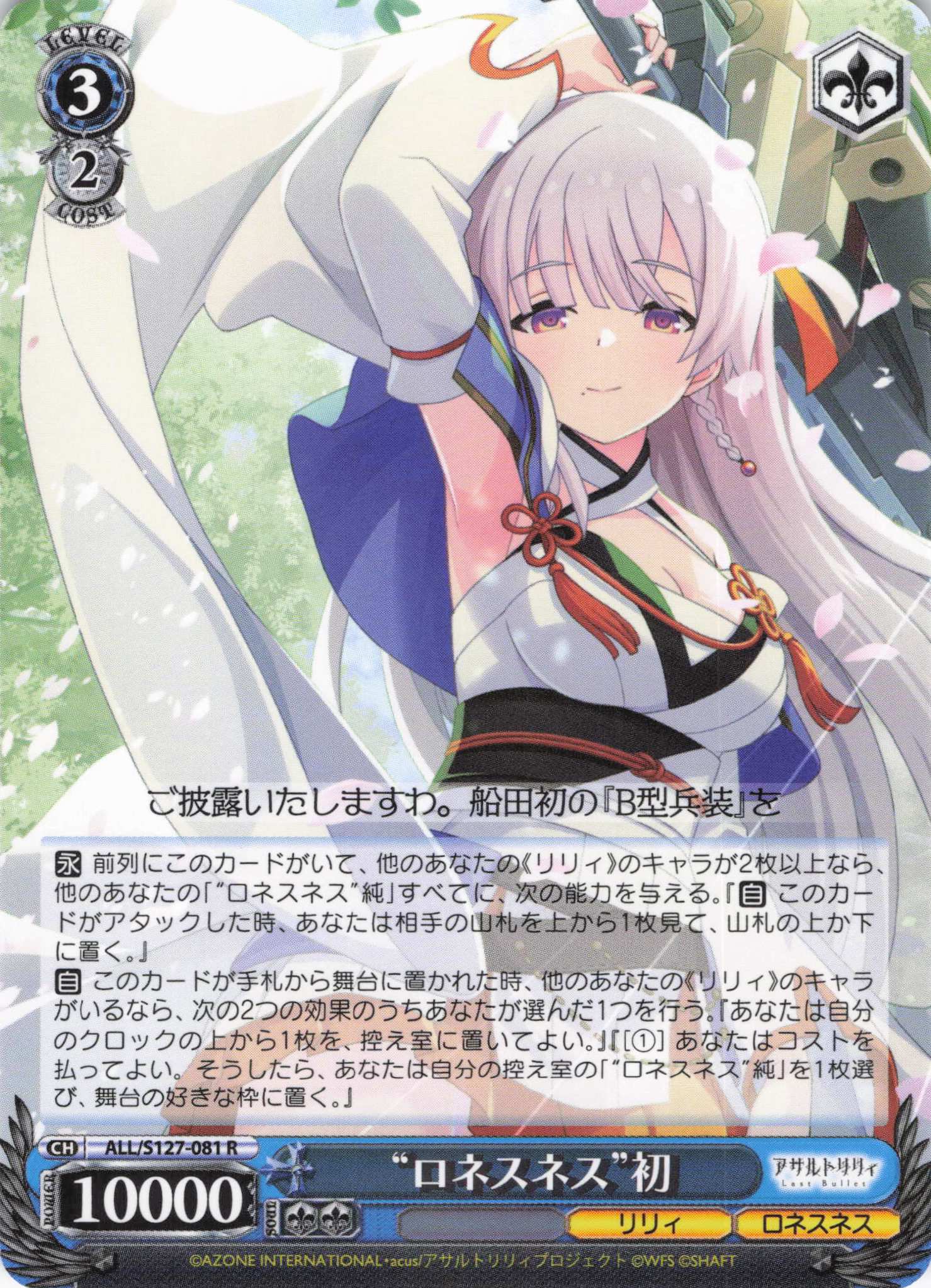 “ロネスネス”初(ALL/S127-081)(R)