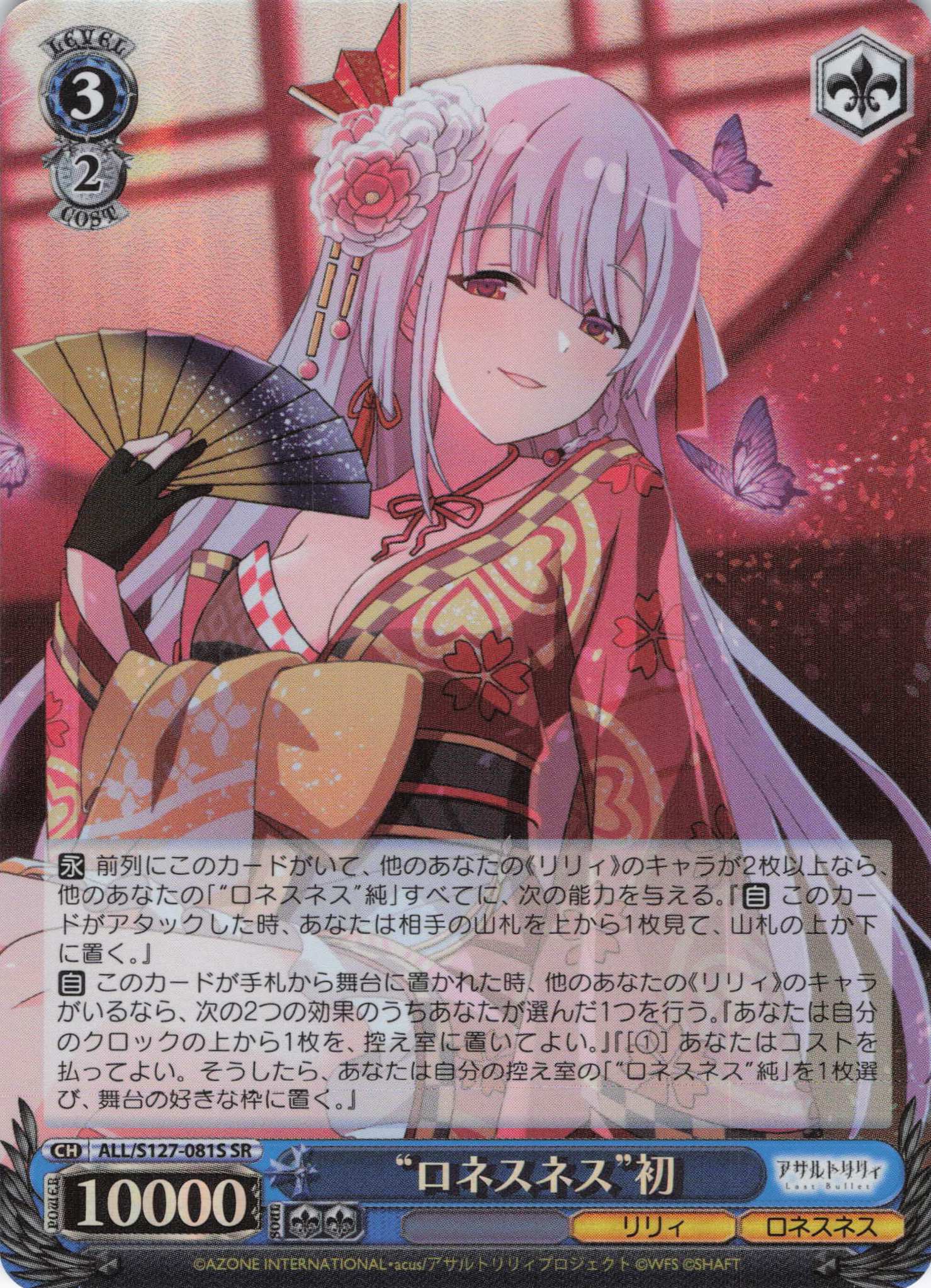 “ロネスネス”初(ALL/S127-081S)(SR)