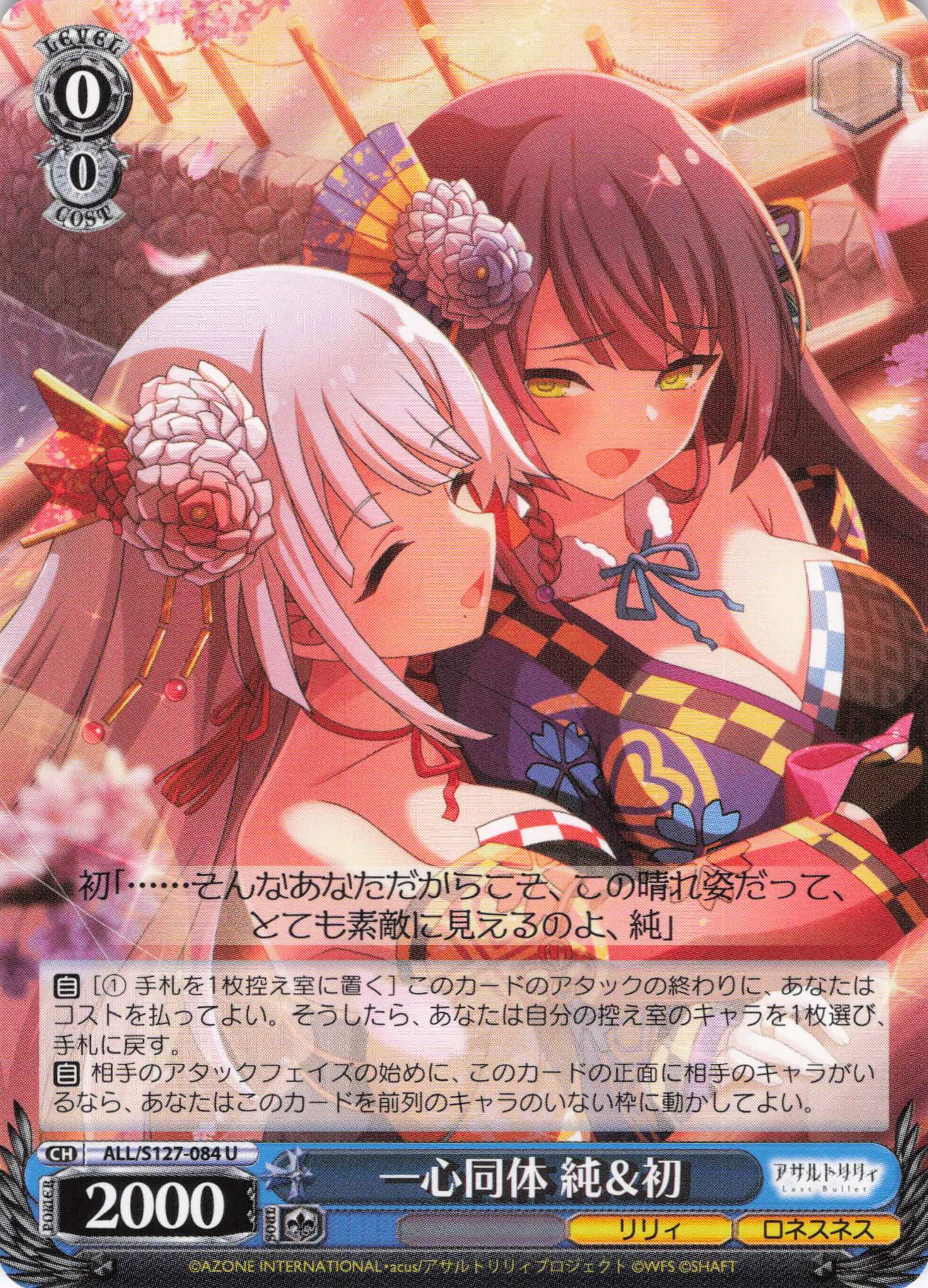 一心同体 純＆初(ALL/S127-084)(U)