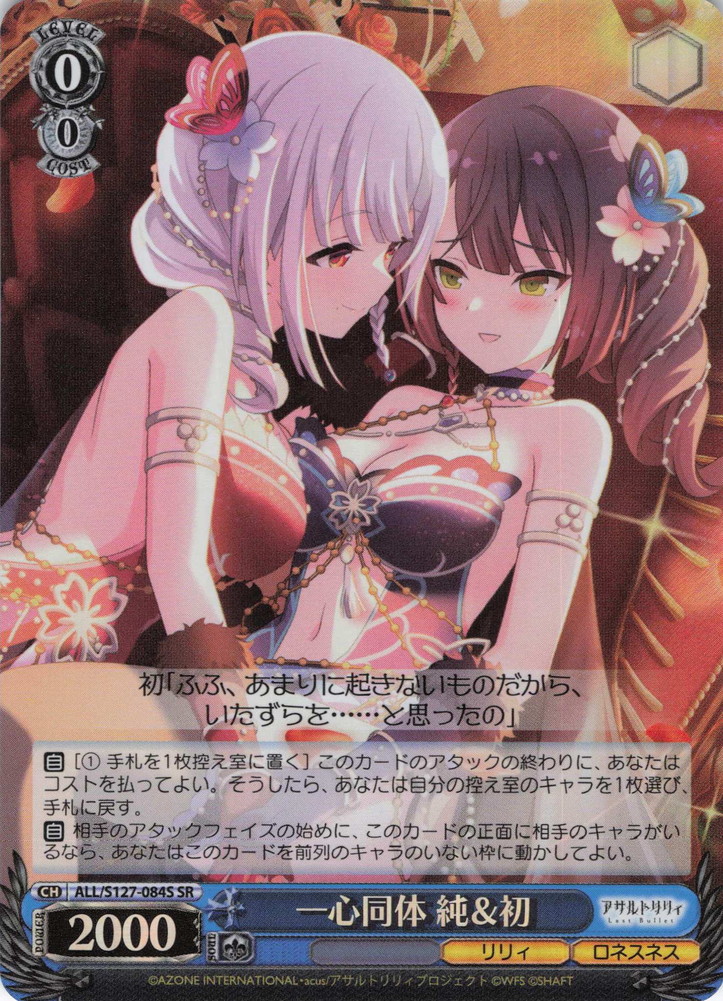 一心同体 純＆初(ALL/S127-084S)(SR)