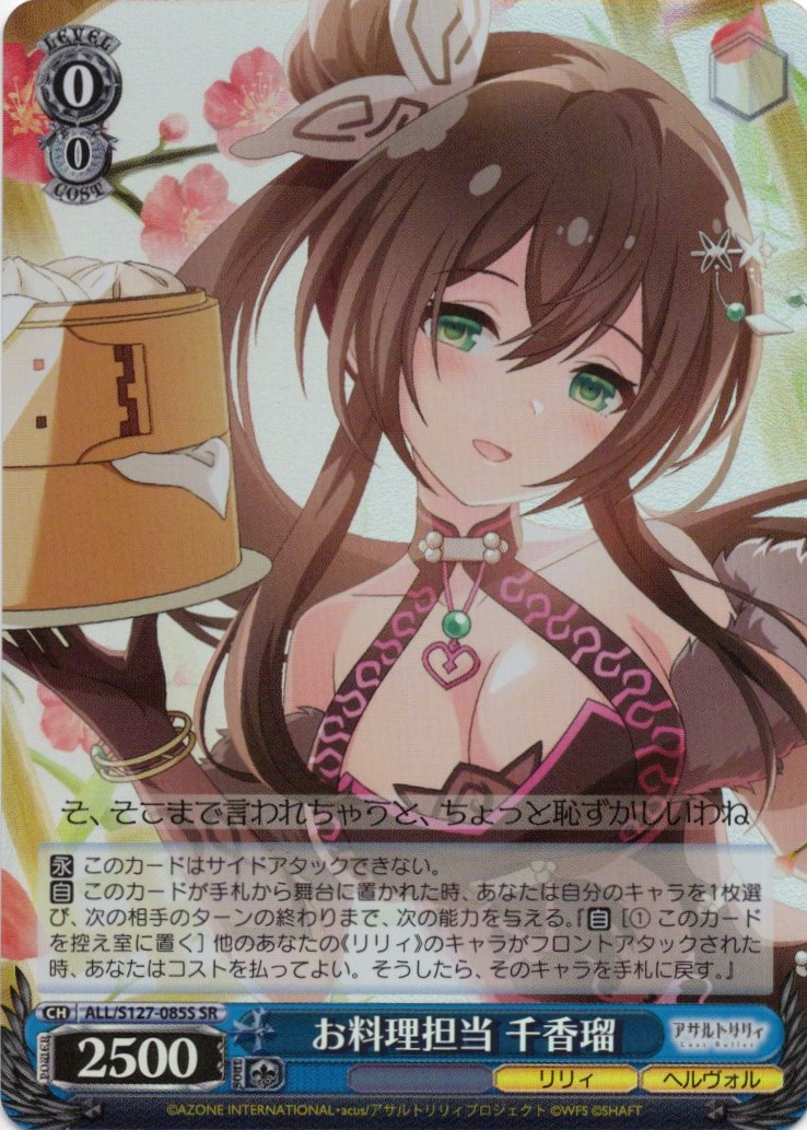 お料理担当 千香瑠(ALL/S127-085S)(SR)