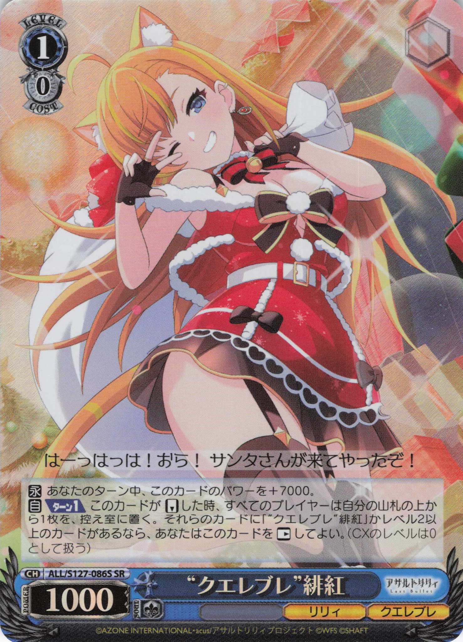 “クエレブレ”緋紅(ALL/S127-086S)(SR)