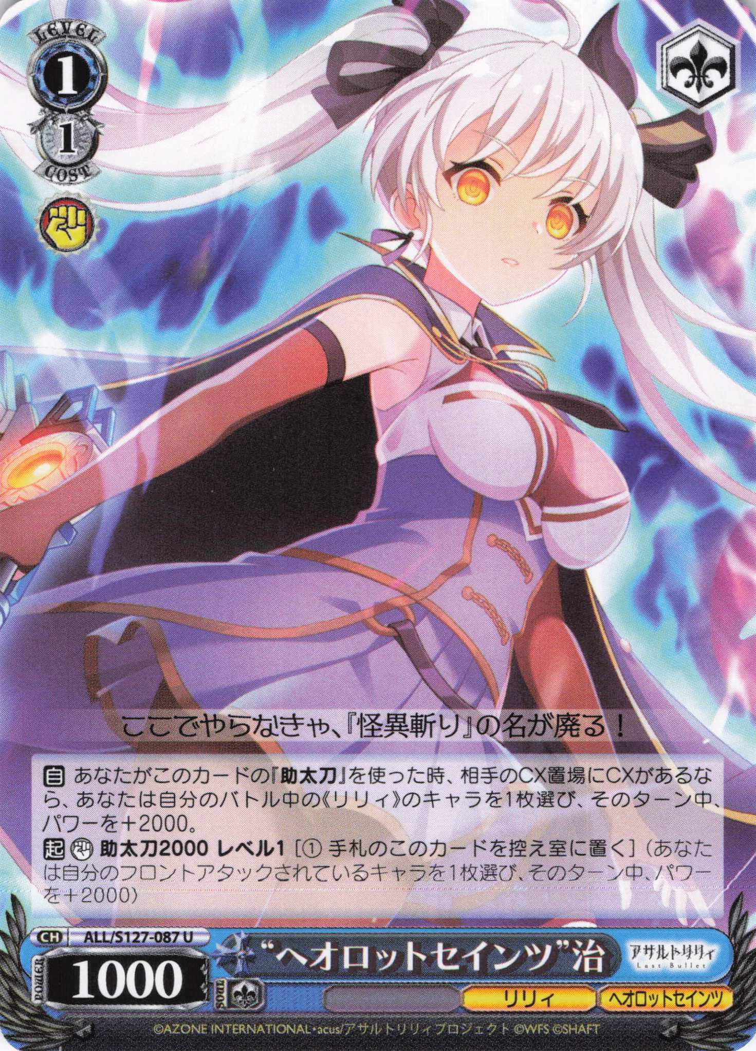 “ヘオロットセインツ”治(ALL/S127-087)(U)