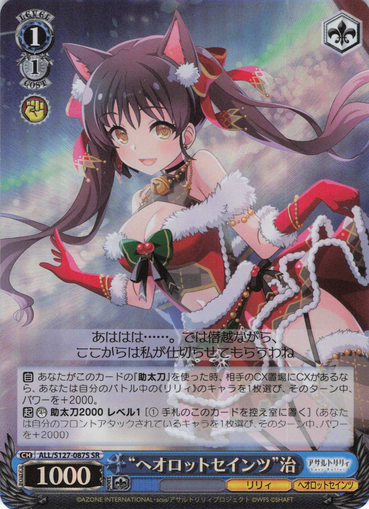 “ヘオロットセインツ”治(ALL/S127-087S)(SR)