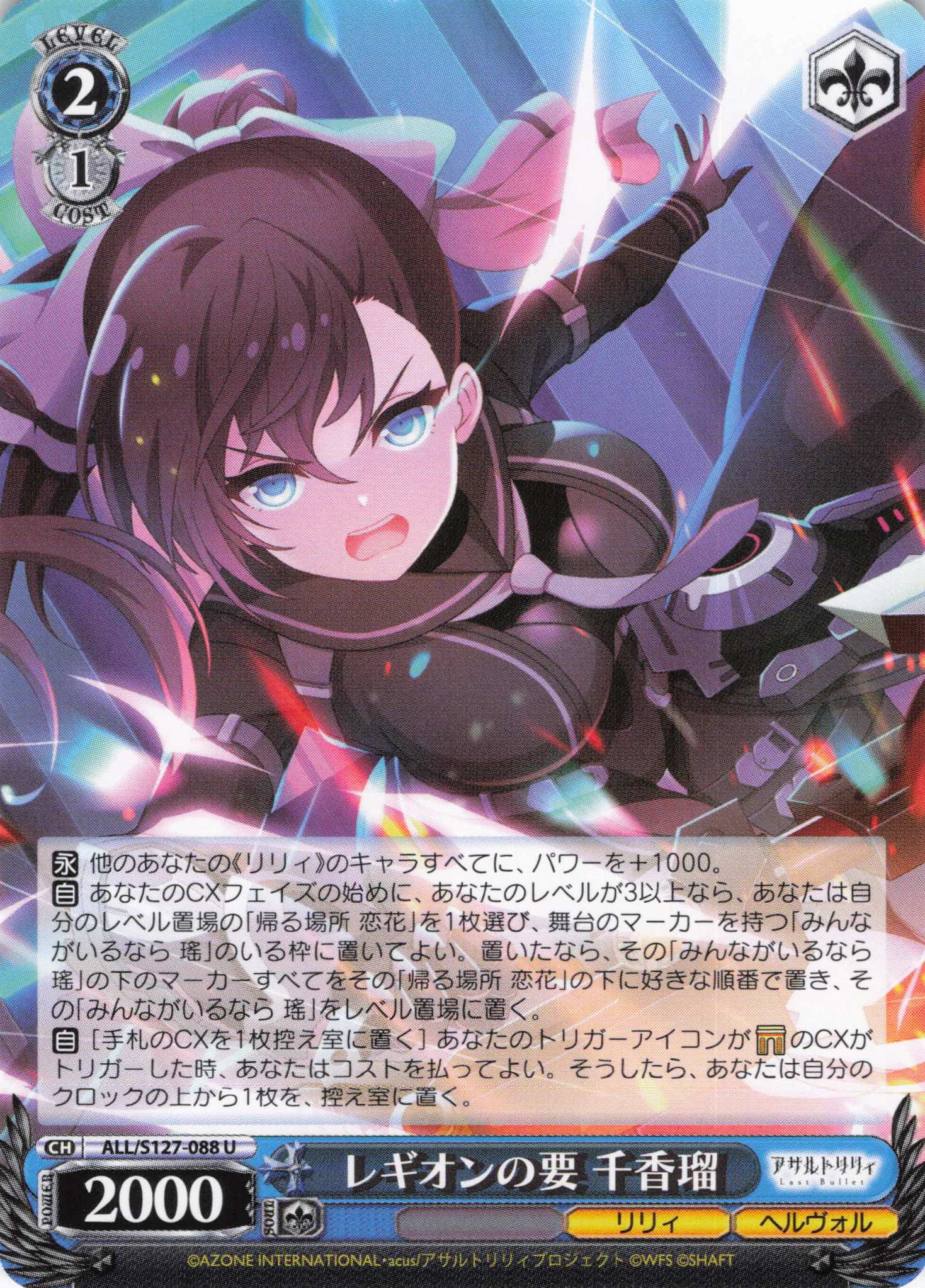 レギオンの要 千香瑠(ALL/S127-088)(U)