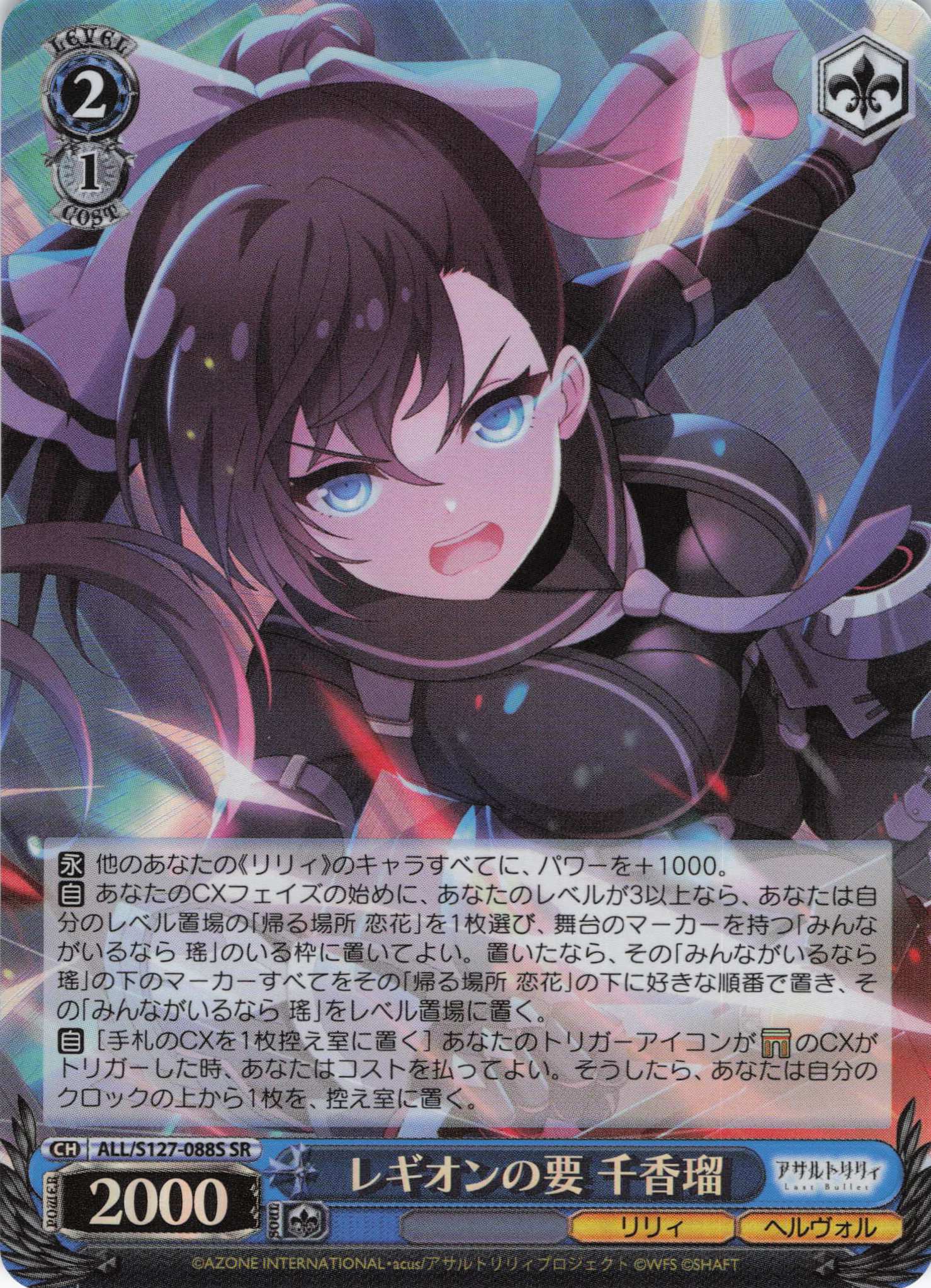レギオンの要 千香瑠(ALL/S127-088S)(SR)