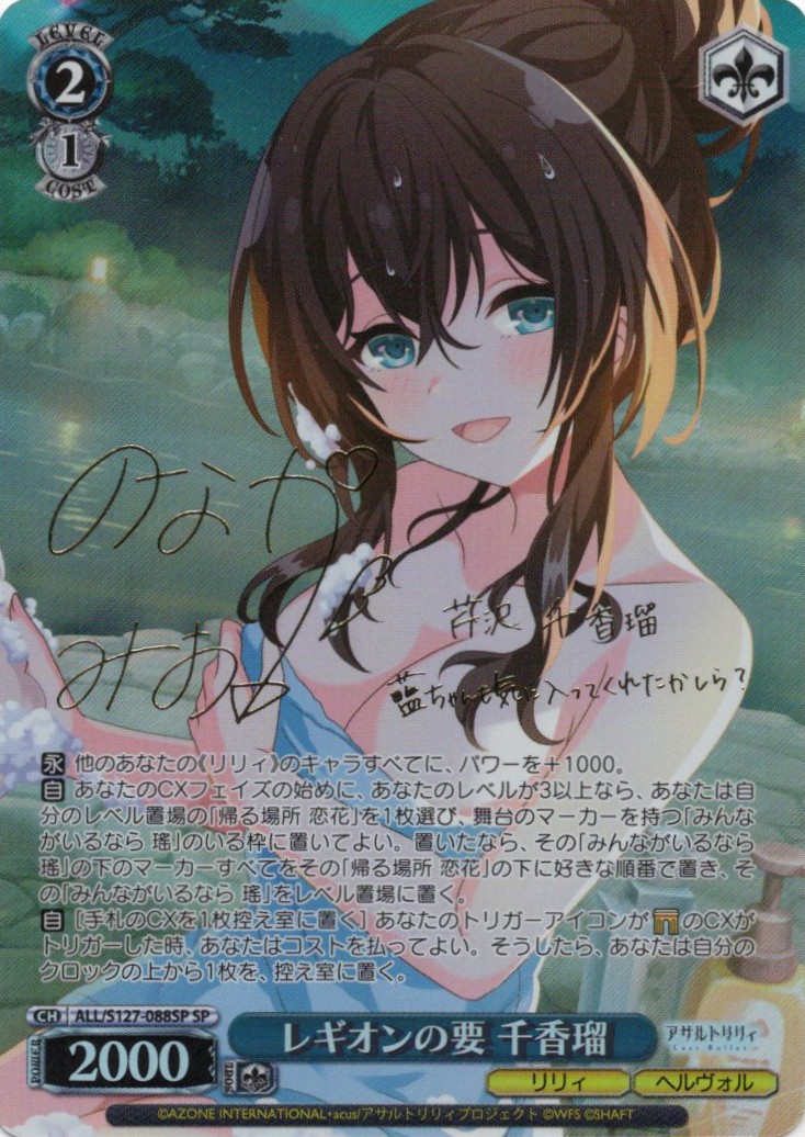 レギオンの要 千香瑠(ALL/S127-088SP)(SP)