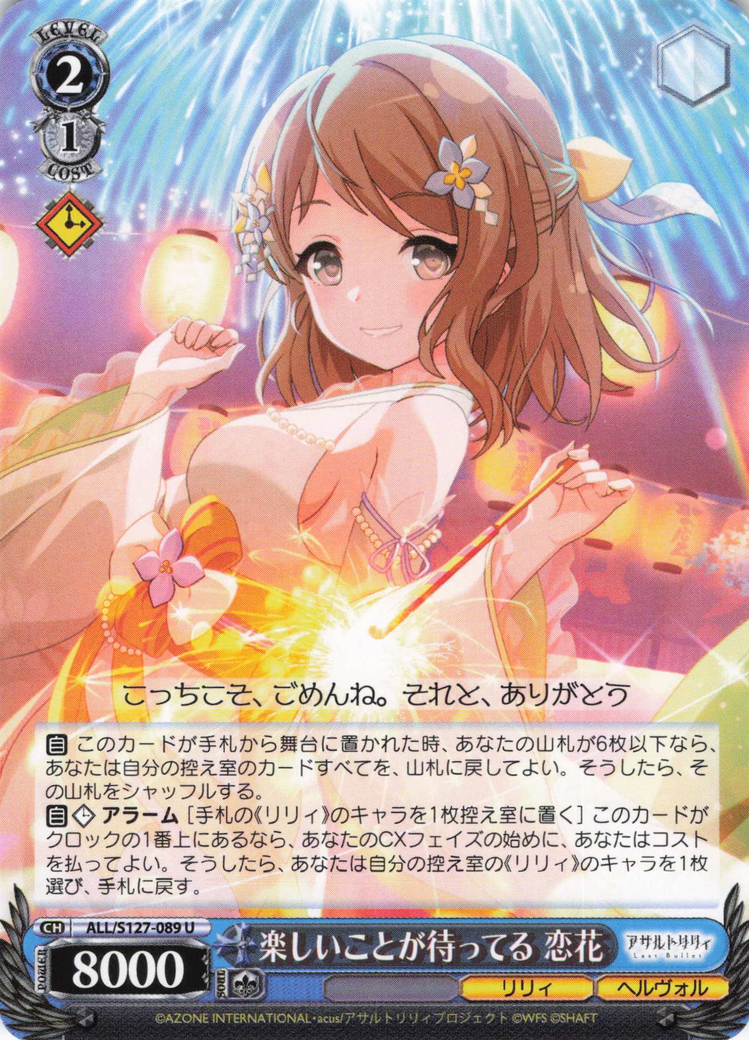 楽しいことが待ってる 恋花(ALL/S127-089)(U)