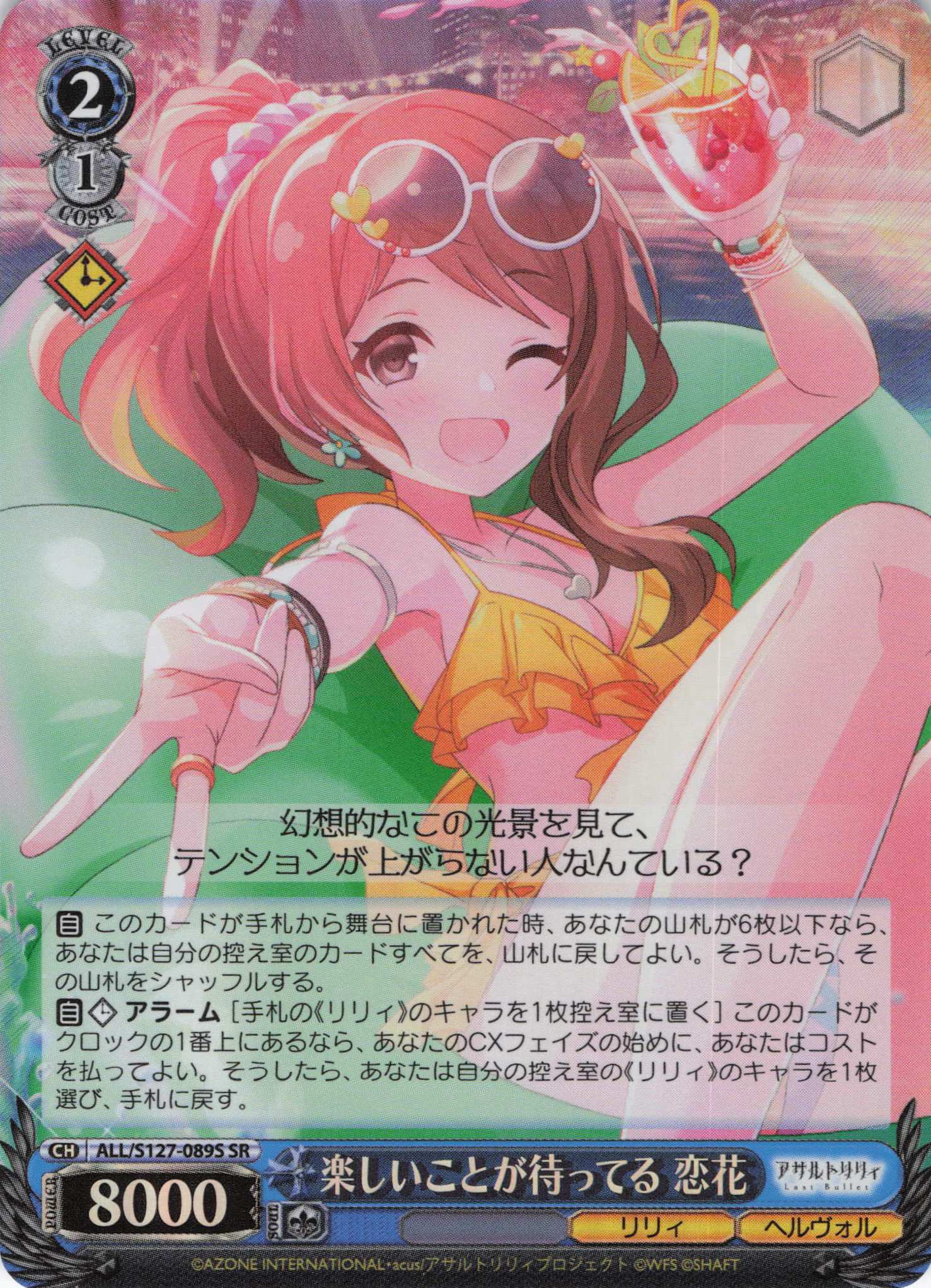 楽しいことが待ってる 恋花(ALL/S127-089S)(SR)